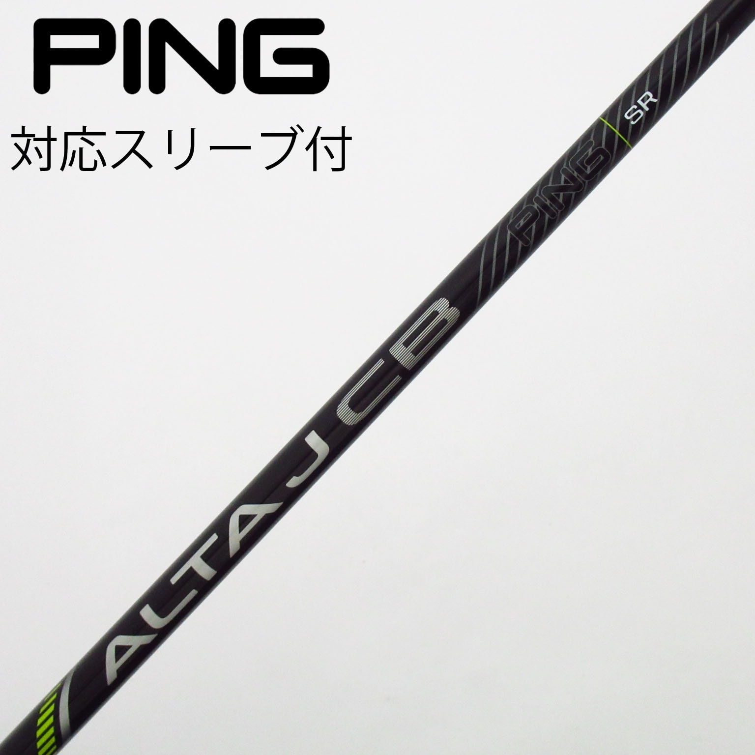 ALTAJCBブラック　pingドライバー用 SRシャフト 中古】純正シャフト ドライバー用_スリーブ付 ALTA J CB BLACK SR C