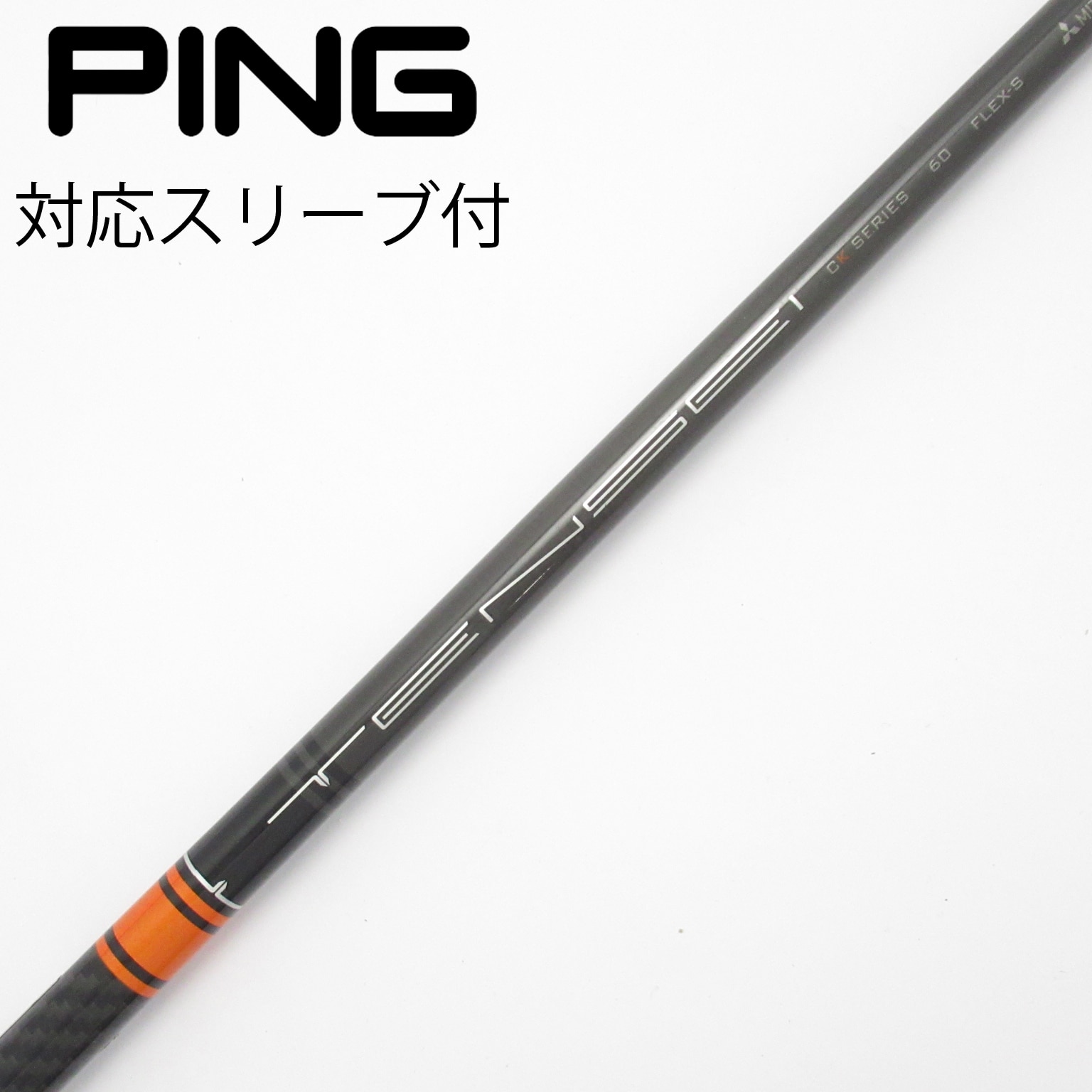 中古】TENSEI CK Pro Orange シャフト・スリーブ (三菱ケミカル