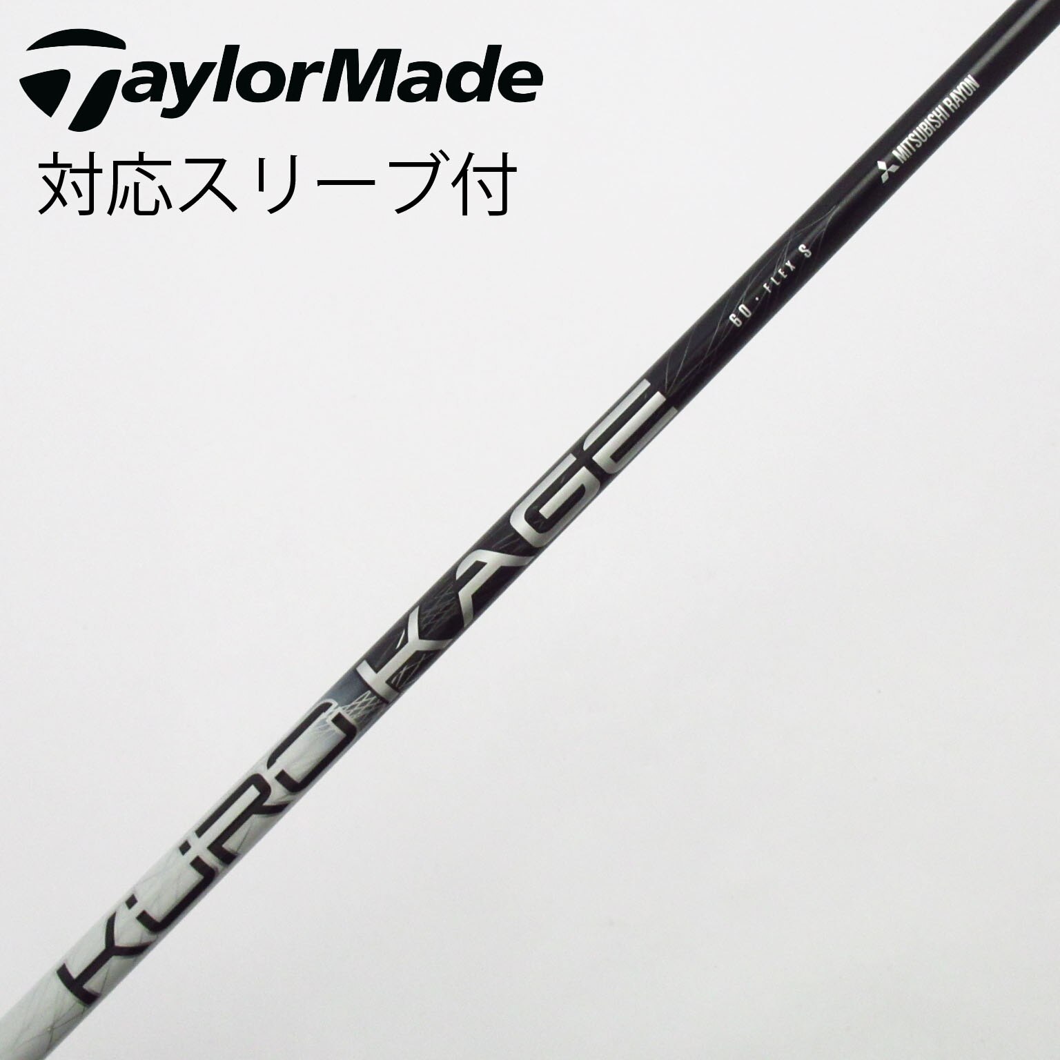 中古】三菱ケミカル シャフト ドライバー用_スリーブ付 KURO KAGE