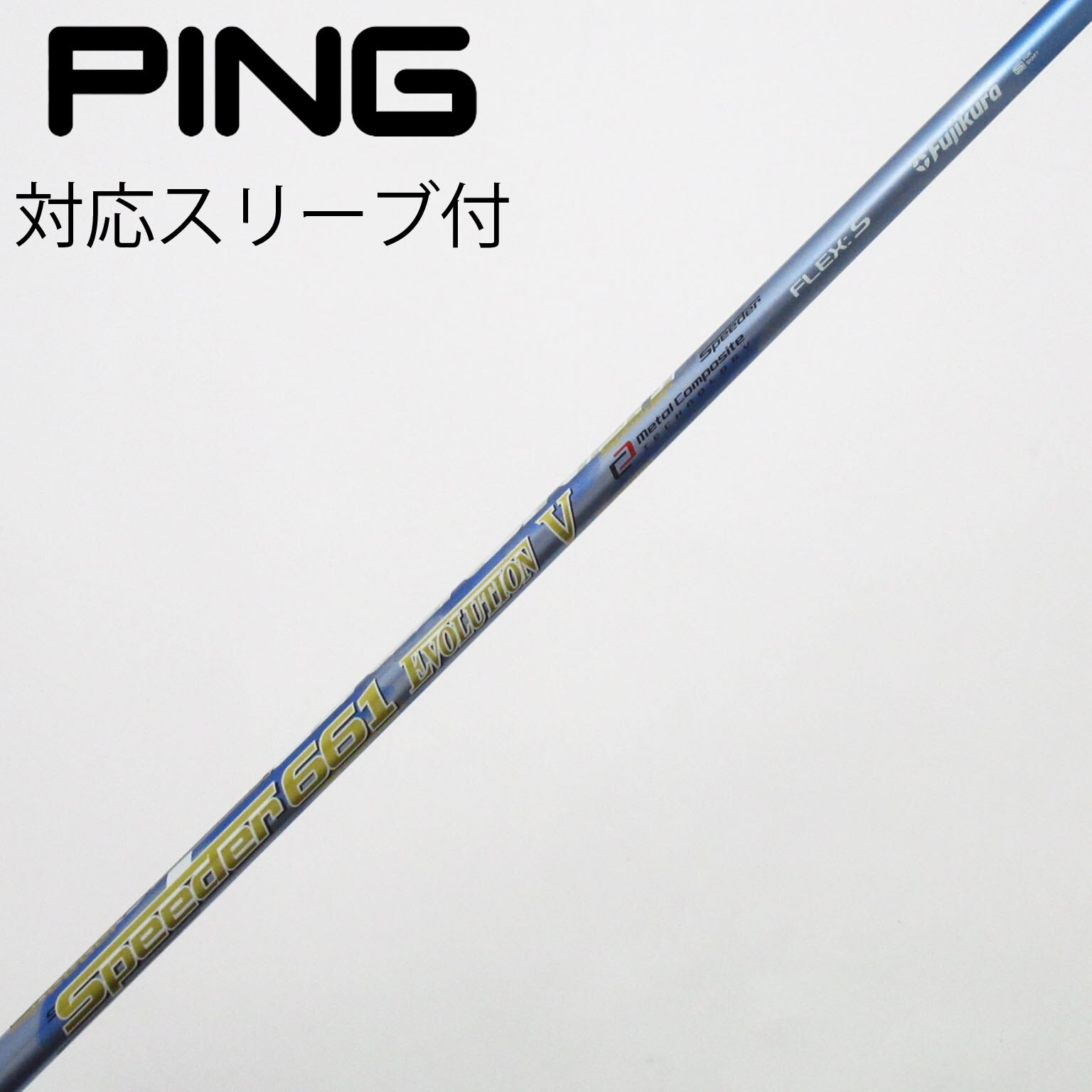 スピーダーエボリューション V(フジクラシャフト)-ゴルフシャフト辞典