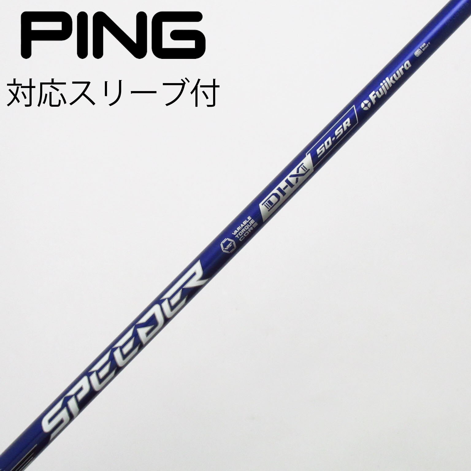 中古】Speeder NX VIOLET シャフト・スリーブ (フジクラ) スピーダー