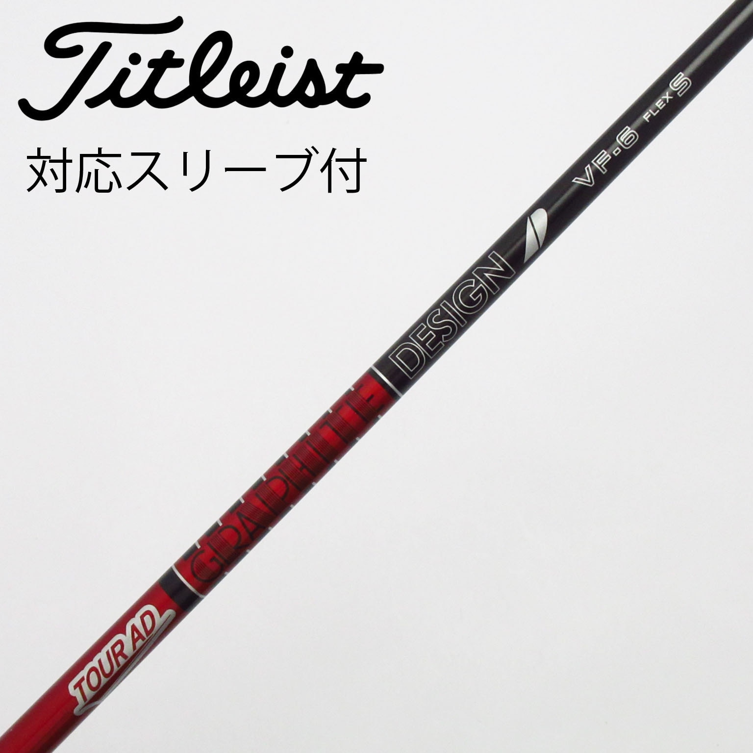 中古】Tour AD シャフト・スリーブ (グラファイトデザイン) 通販｜GDO