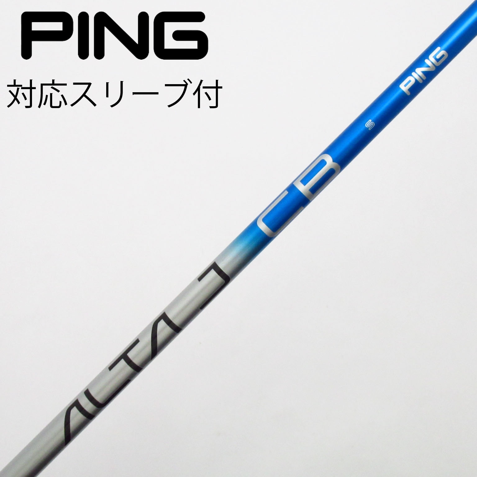 PING 7w用 純正シャフト ALTA J CB BLUE S 中古】ピン 純正シャフト ユーティリティ用_スリーブ付 ALTA J CB BLUE