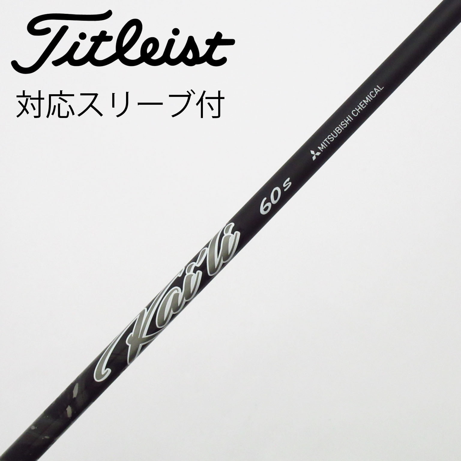 中古】三菱ケミカル シャフト ドライバー用_スリーブ付 KAILI WHITE 60