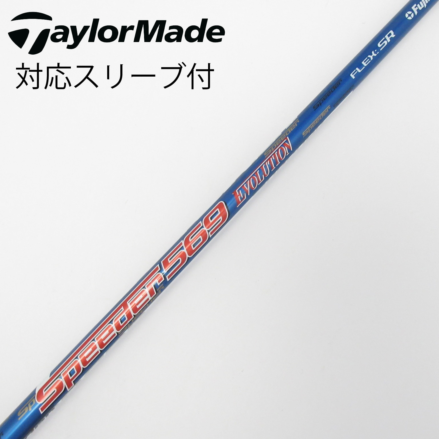 テーラーメイド スリーブ Speeder 569 Evolution シャフト 中古】Speeder EVOLUTION ドライバー用_スリーブ付 Speeder 569