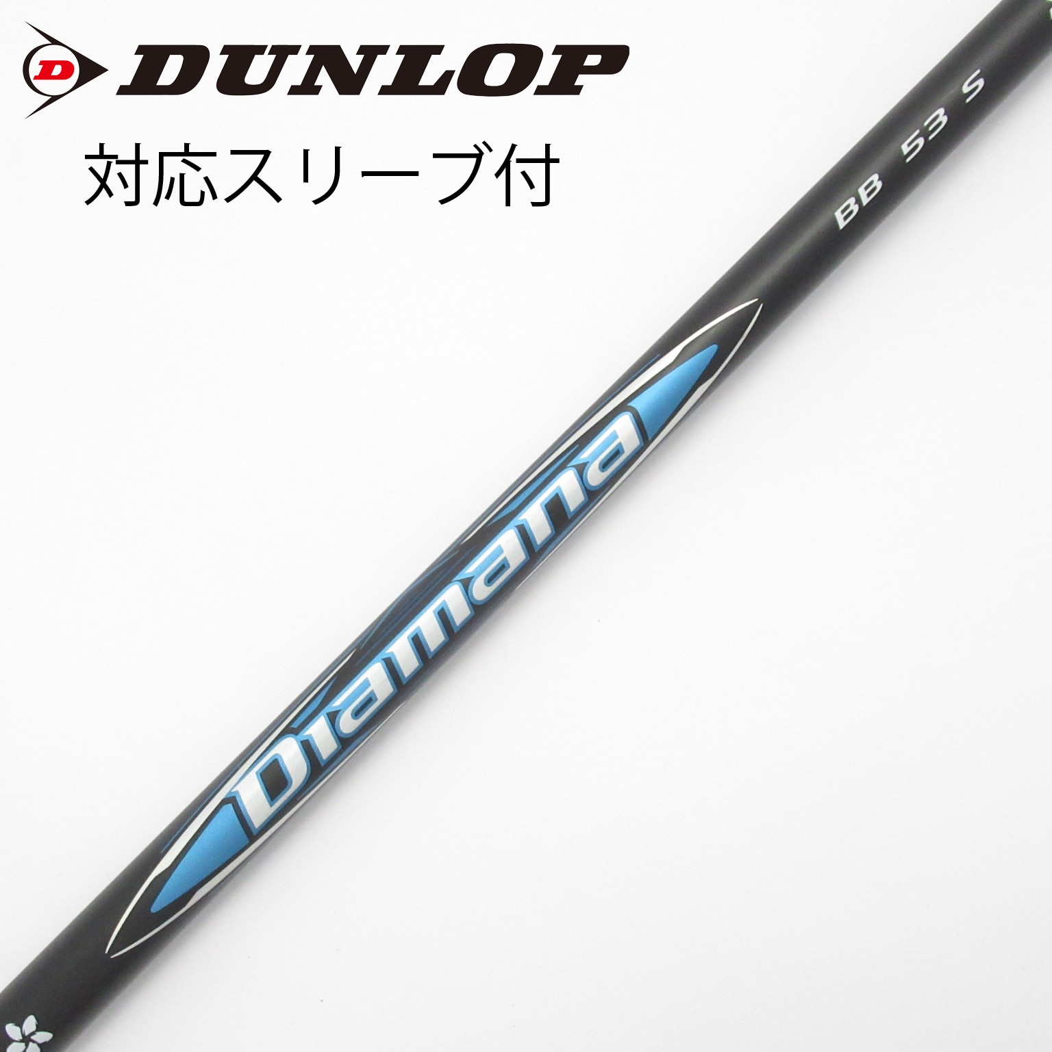 中古】Diamana BB シャフト・スリーブ (三菱ケミカル) Diamana 通販