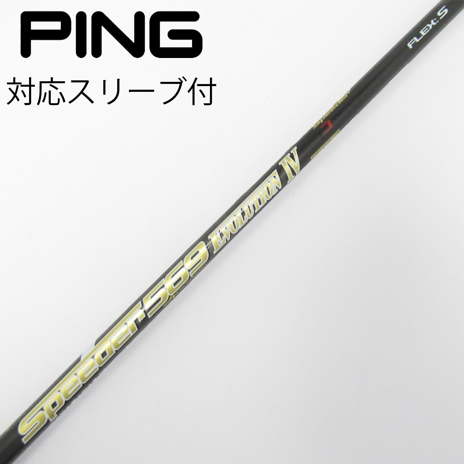 中古】Speeder EVOLUTION IV シャフト・スリーブ (フジクラ