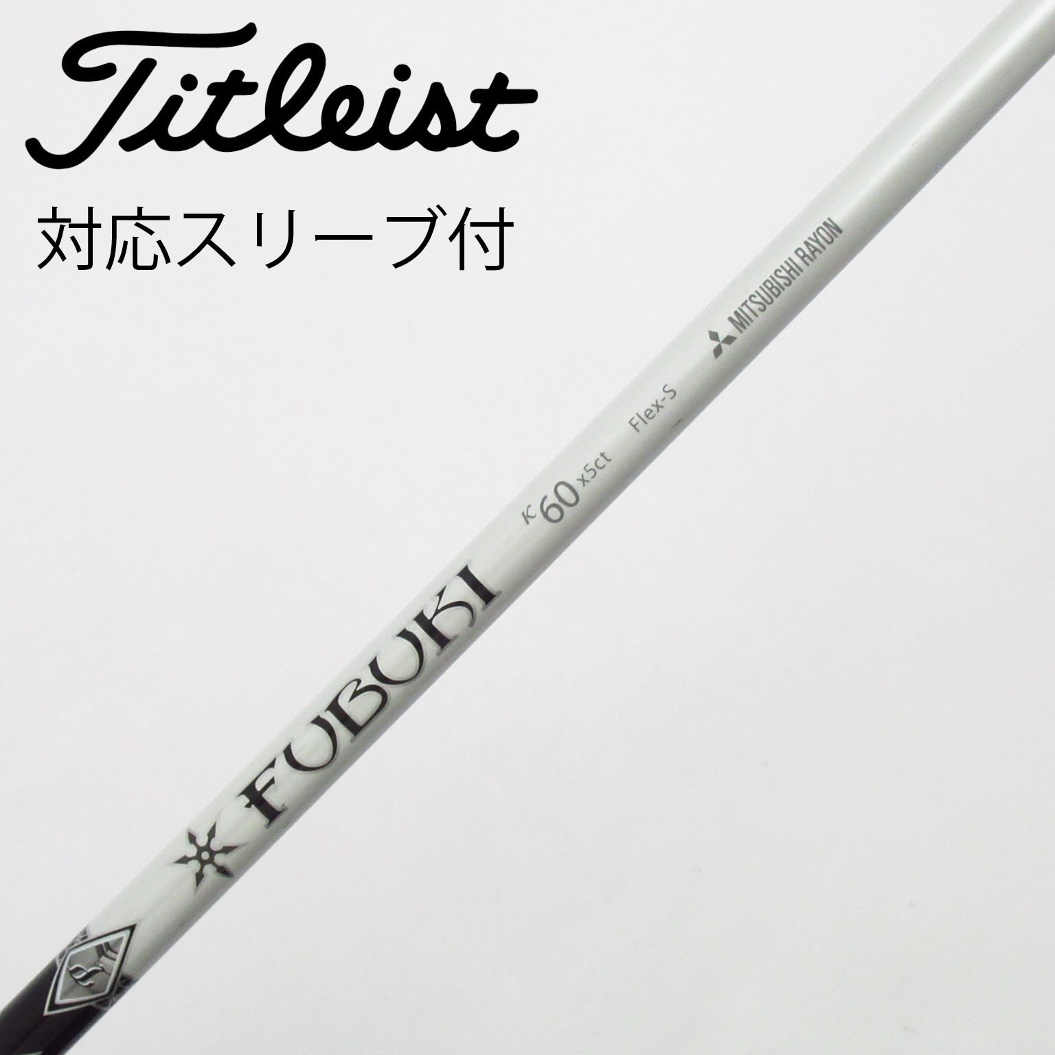 中古】三菱ケミカル シャフト・スリーブ (三菱ケミカル) 通販｜GDO中古