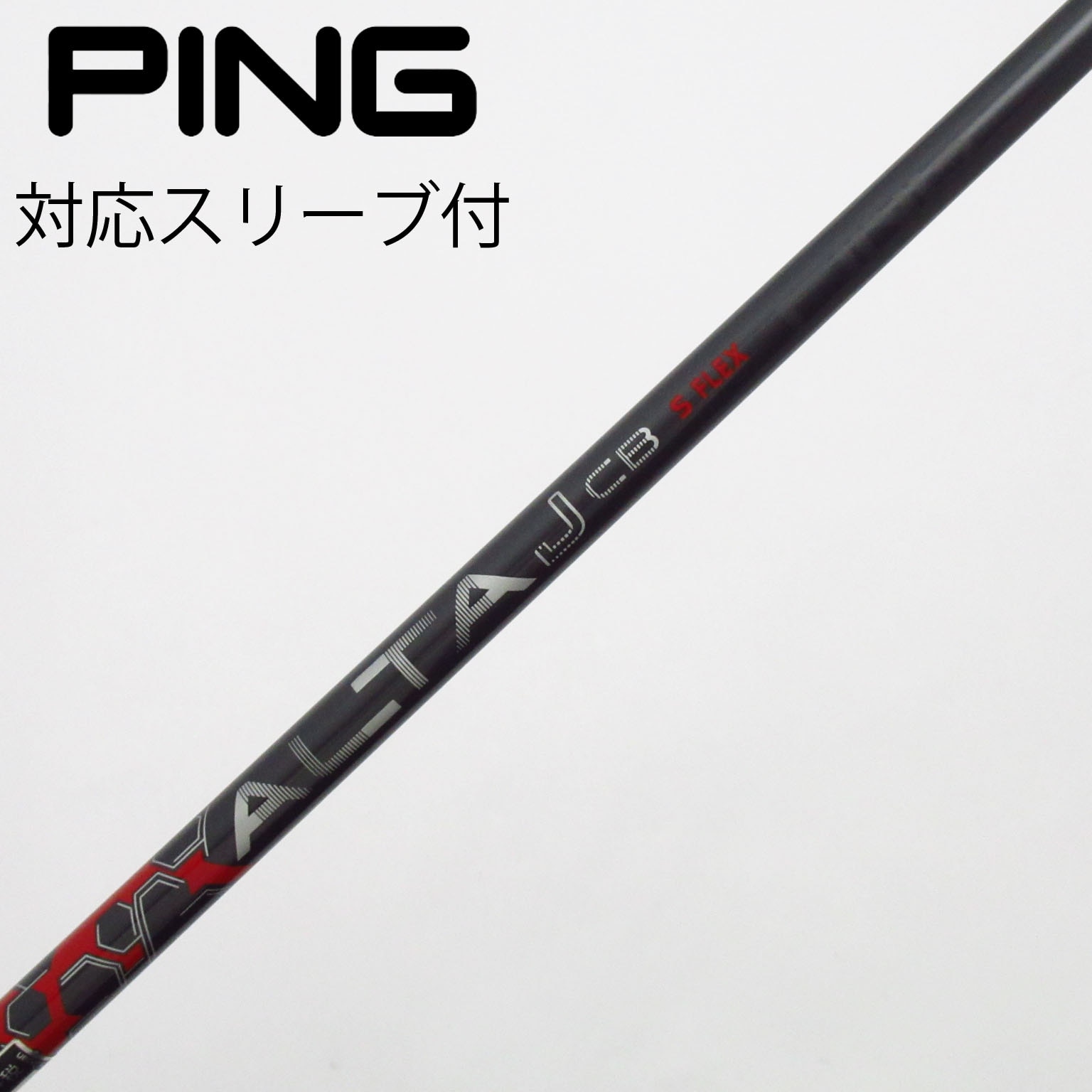 【ドライバーシャフト】ALTAJCBblack FlexS ※Pingスリーブ付 中古】ピン 純正シャフト ドライバー用_スリーブ付 ALTA J CB RED S C