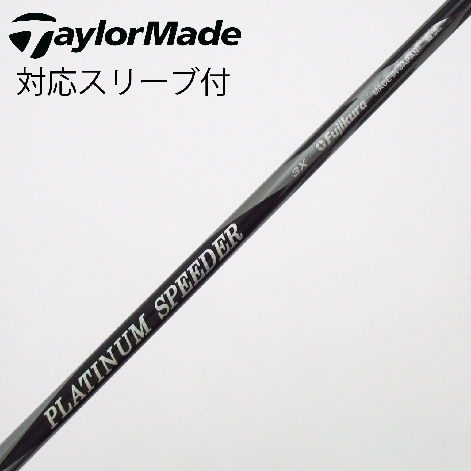 中古】スピーダー シャフト・スリーブ (フジクラ) 通販｜GDO中古ゴルフ