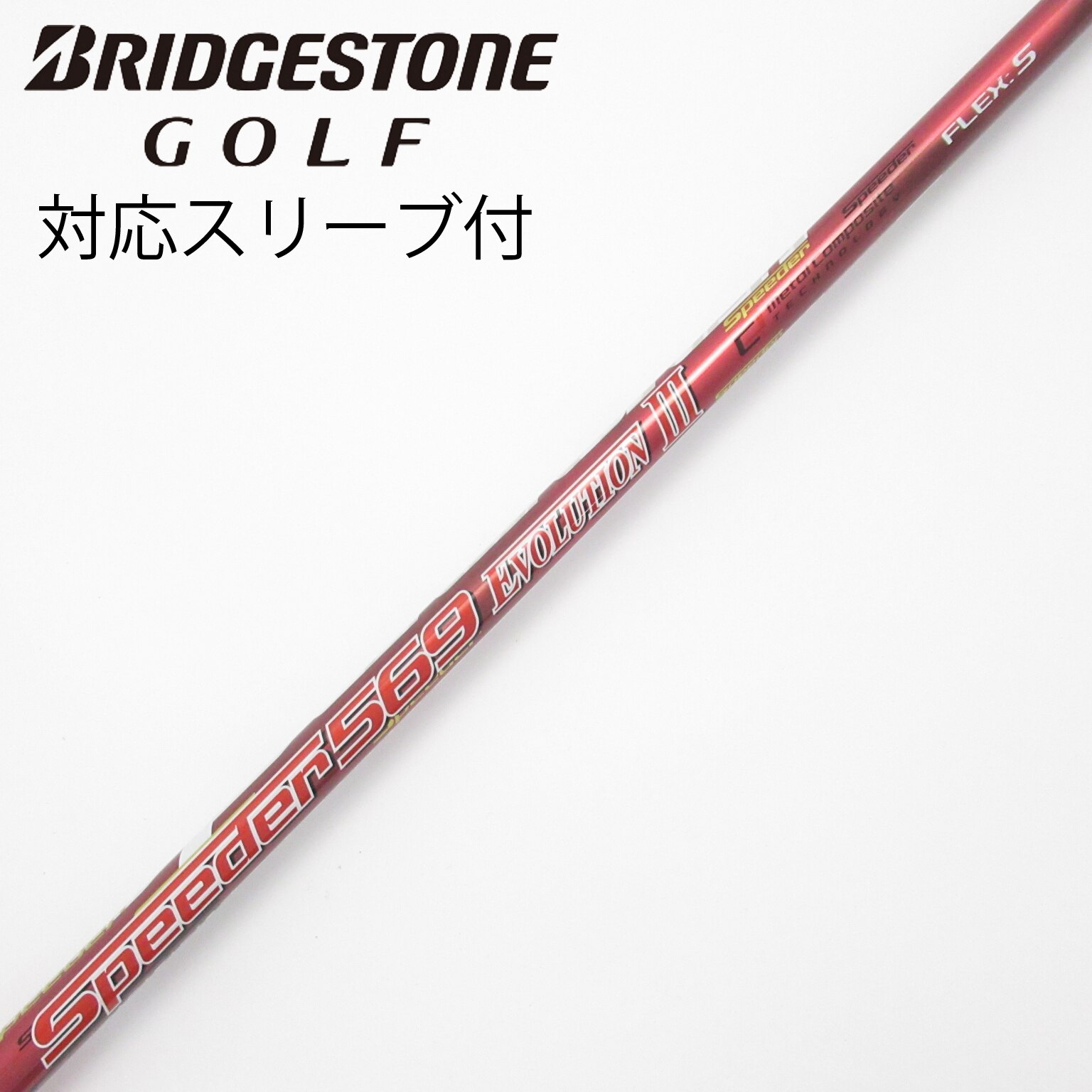中古】スピーダー シャフト・スリーブ (フジクラ) 通販 (2ページ目