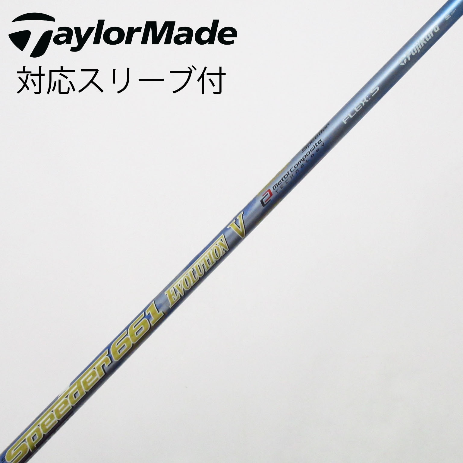 中古】Speeder EVOLUTION V シャフト・スリーブ (フジクラ) スピーダー