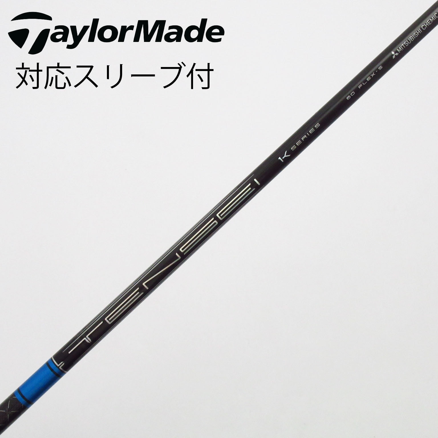 中古】TENSEI Pro Blue 1K シャフト・スリーブ (三菱ケミカル) TENSEI