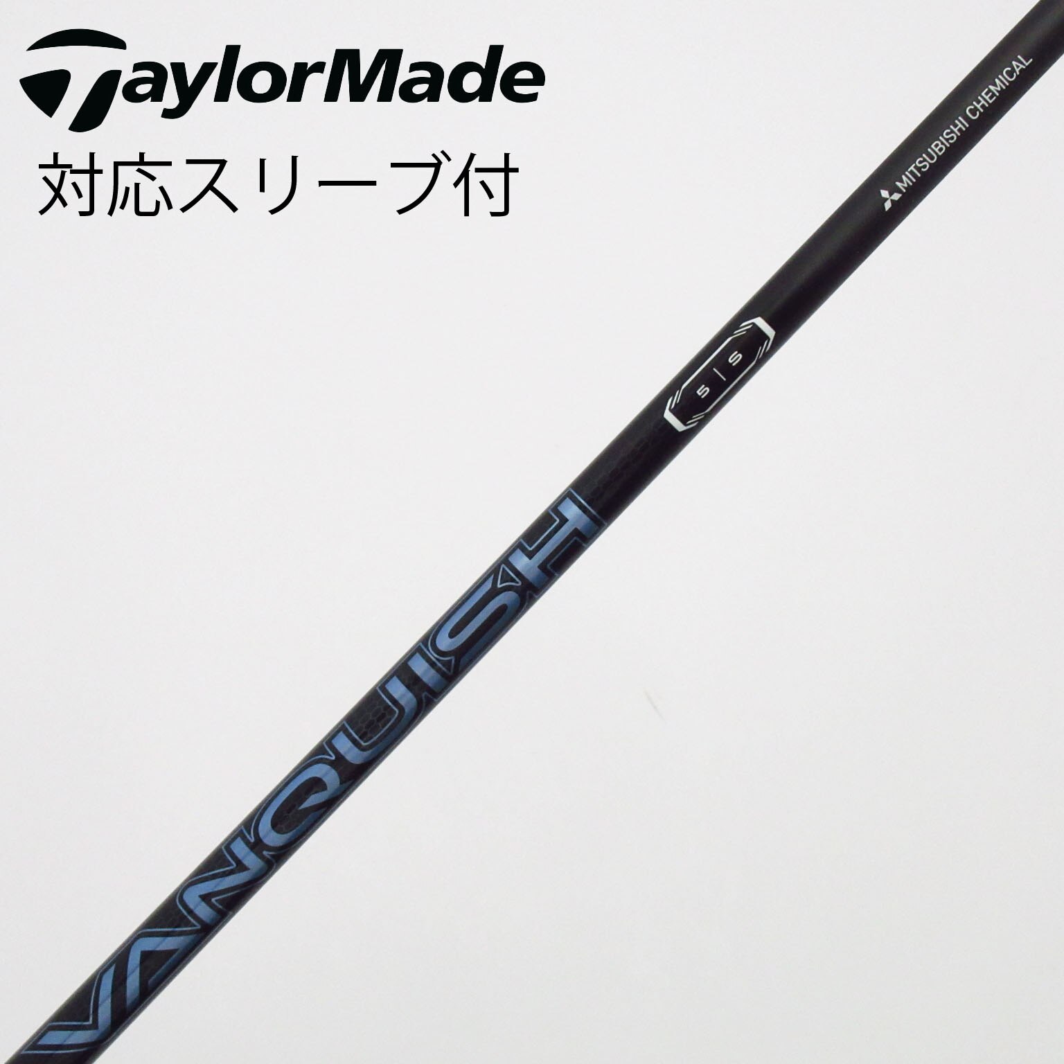 中古】VANQUISH(ヴァンキッシュ) シャフト・スリーブ (三菱ケミカル