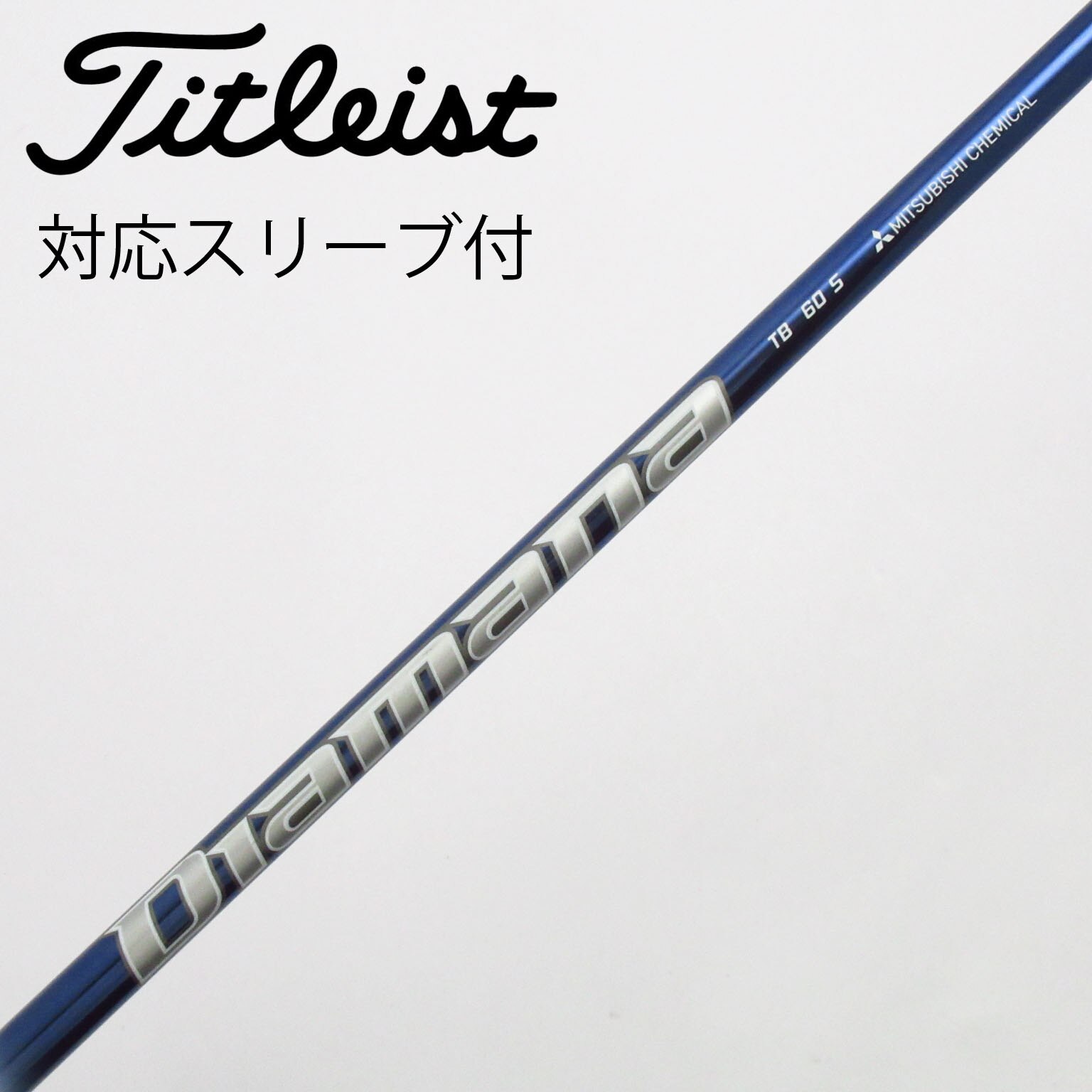 中古】Diamana(ディアマナ) シャフト・スリーブ (三菱ケミカル) 通販