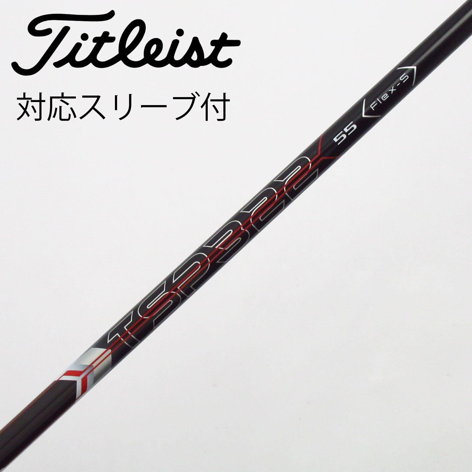 タイトリスト純正シャフトセット ドライバー専用 スリーブ付 中古】タイトリスト 純正シャフト ドライバー用_スリーブ付 TSP322 55
