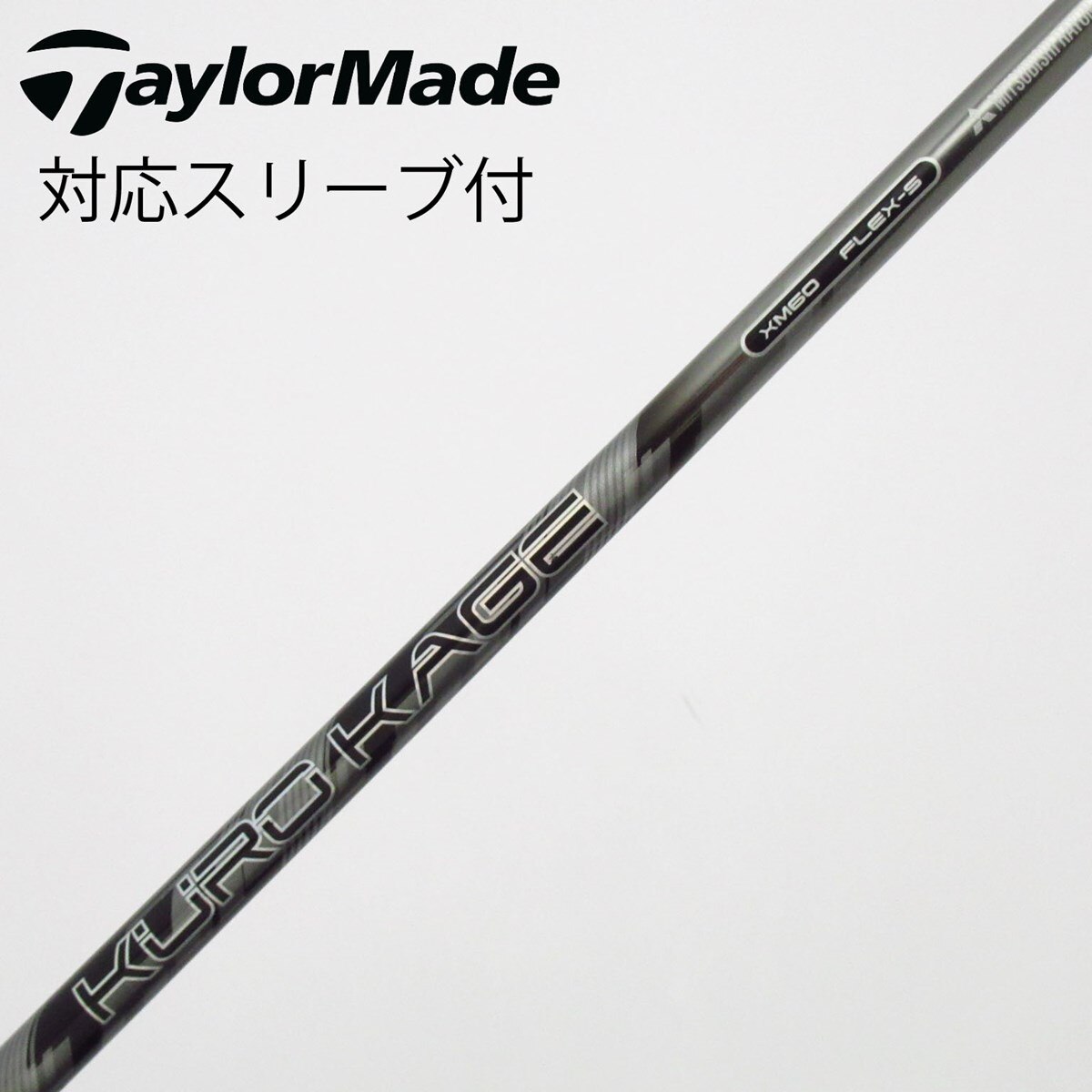 クローシスバイク微高レート　3重スリーブ付 中古】KURO KAGE XM ドライバー用_スリーブ付 KURO KAGE XM 60 S C