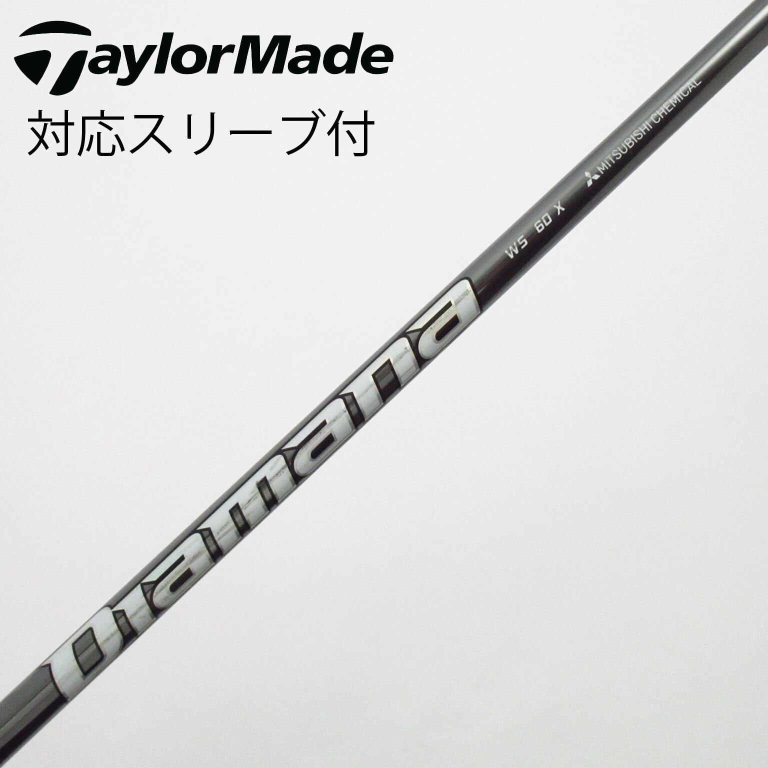 中古】Diamana WS シャフト・スリーブ (三菱ケミカル) Diamana 通販
