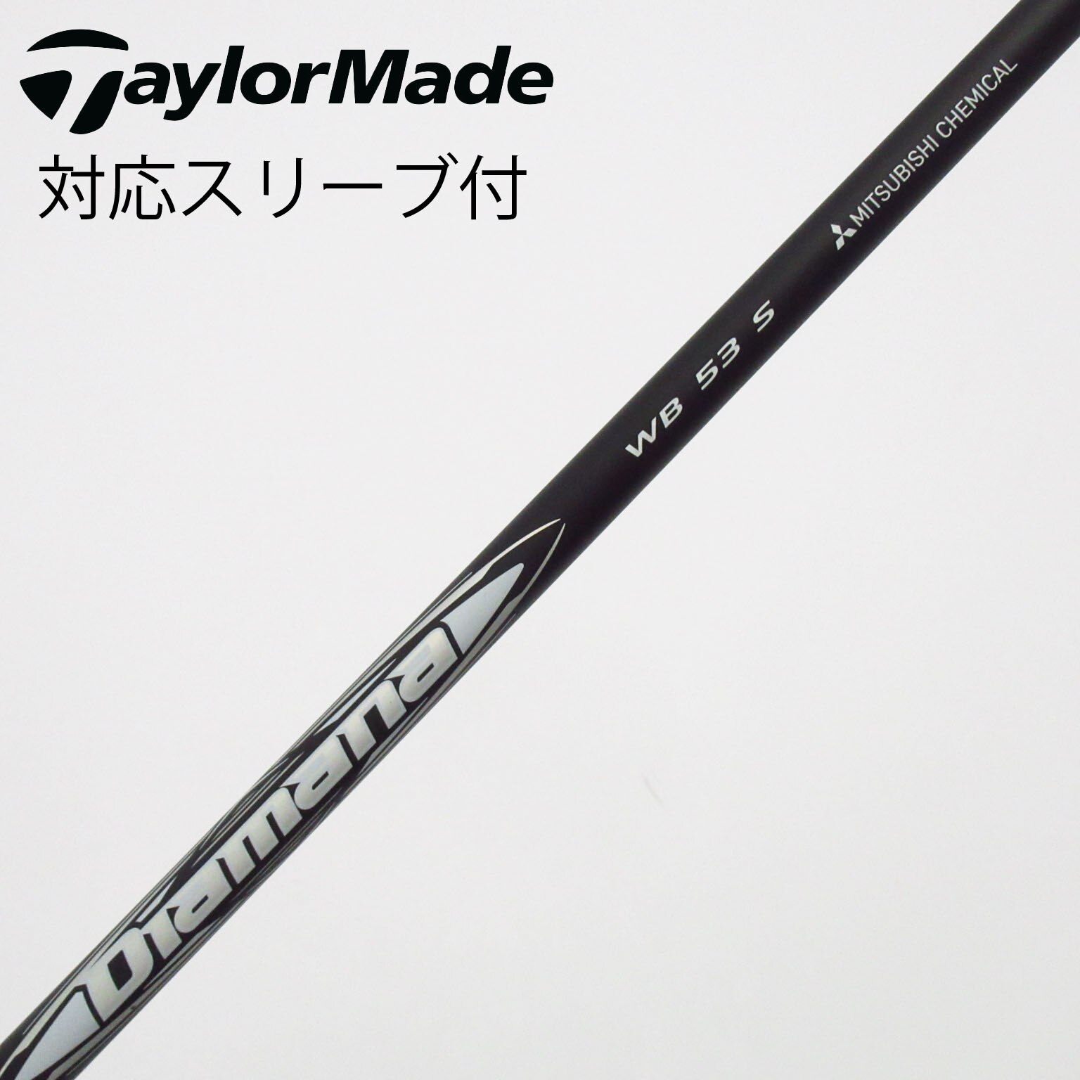 中古】Diamana WB シャフト・スリーブ (三菱ケミカル) Diamana 通販