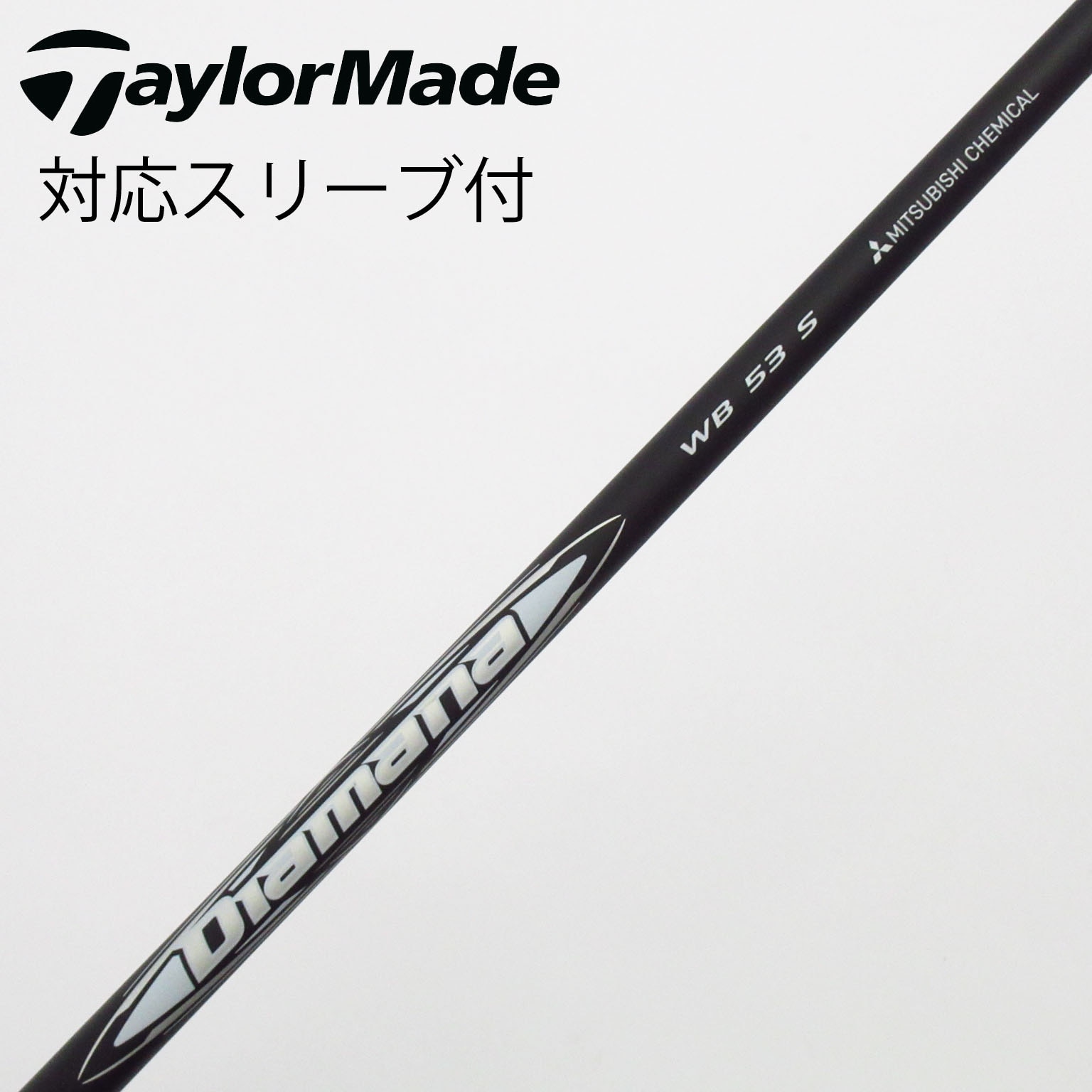 中古】Diamana(ディアマナ) シャフト・スリーブ (三菱ケミカル) 通販