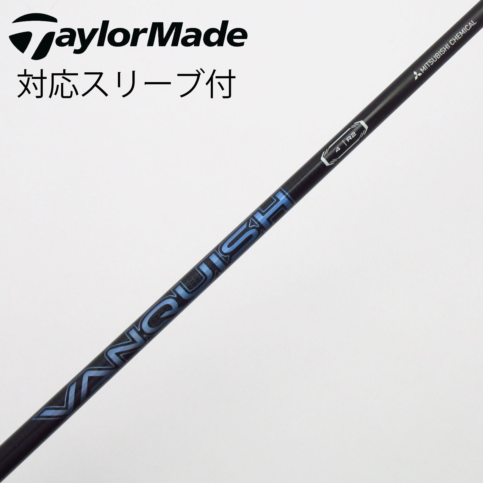 中古】VANQUISH(ヴァンキッシュ) シャフト・スリーブ (三菱ケミカル