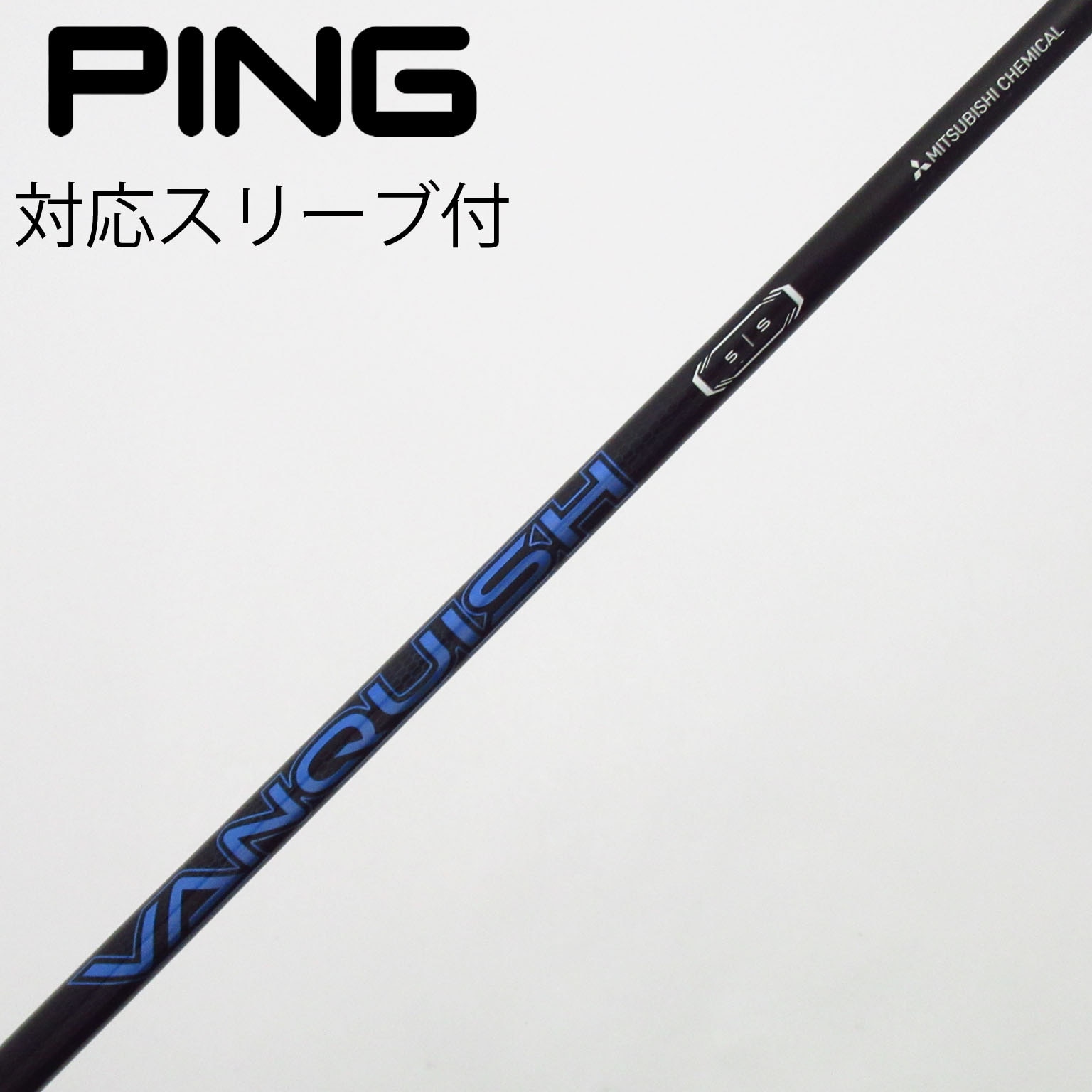 中古】VANQUISH(ヴァンキッシュ) シャフト・スリーブ (三菱ケミカル