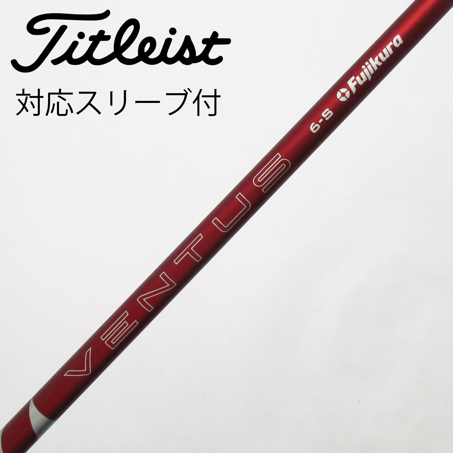 中古】VENTUS RED(2024) シャフト・スリーブ (フジクラ) VENTUS 通販