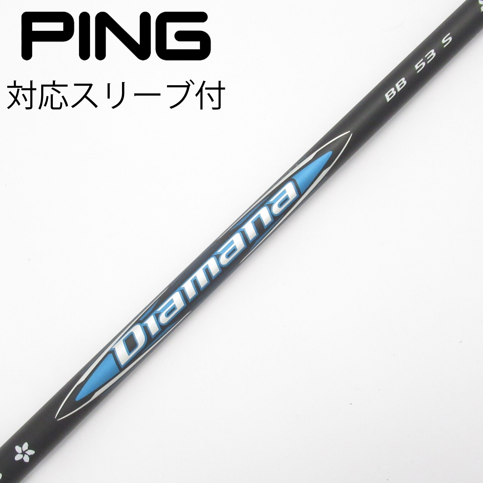 極上品Diamana B50 R ディアマナ 中古】Diamana(ディアマナ) シャフト・スリーブ (三菱ケミカル) 通販