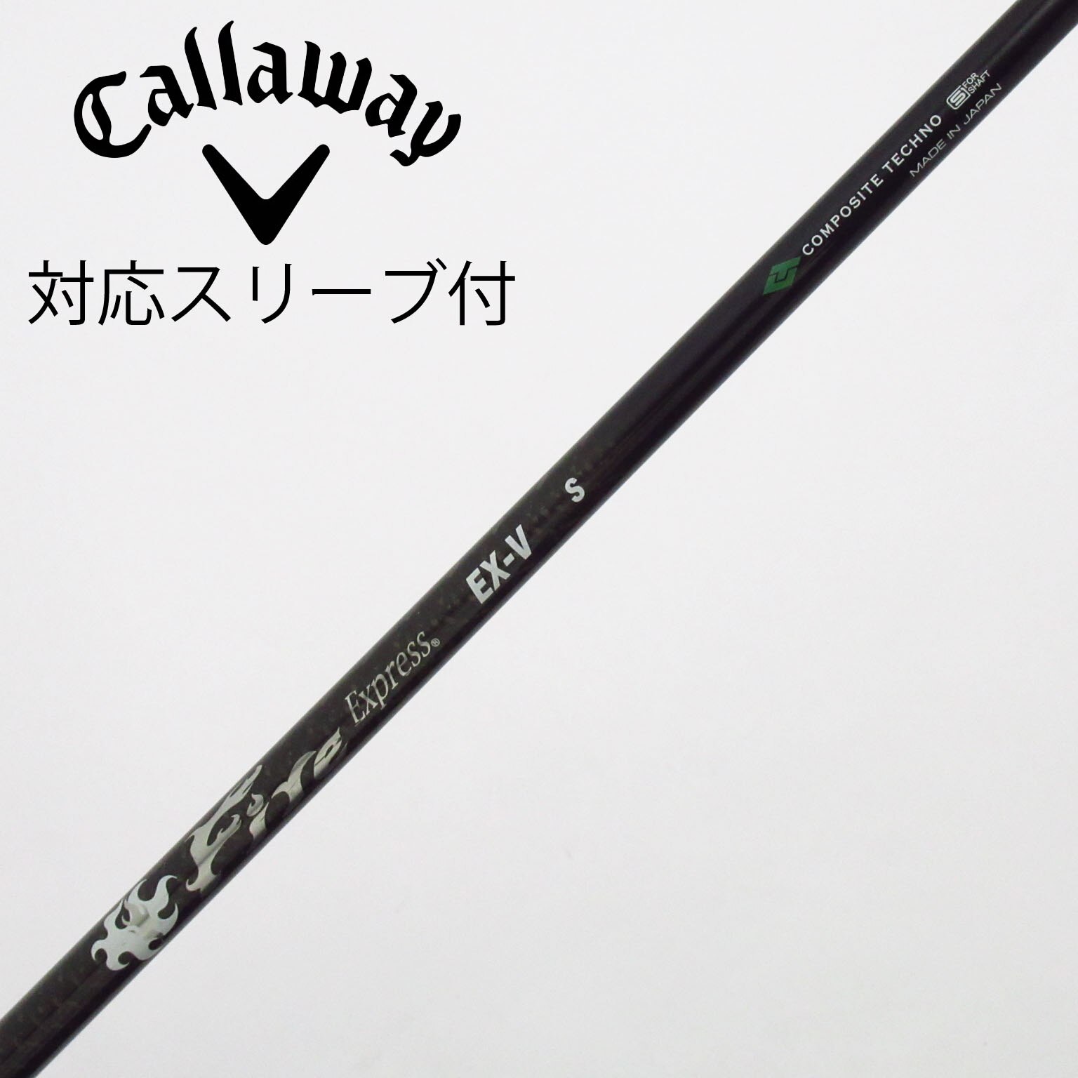 中古】ファイアーエクスプレス シャフト ドライバー用_スリーブ付