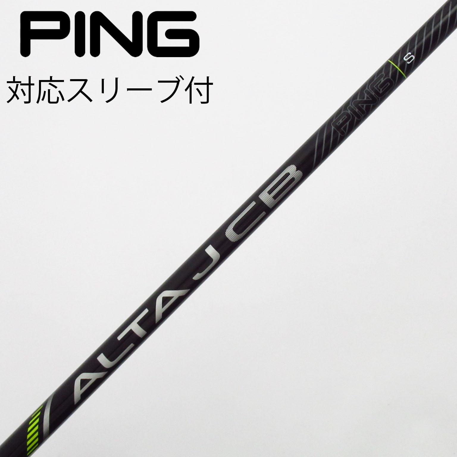 中古】ピン 純正シャフト フェアウェイウッド用_スリーブ付 ALTA J CB