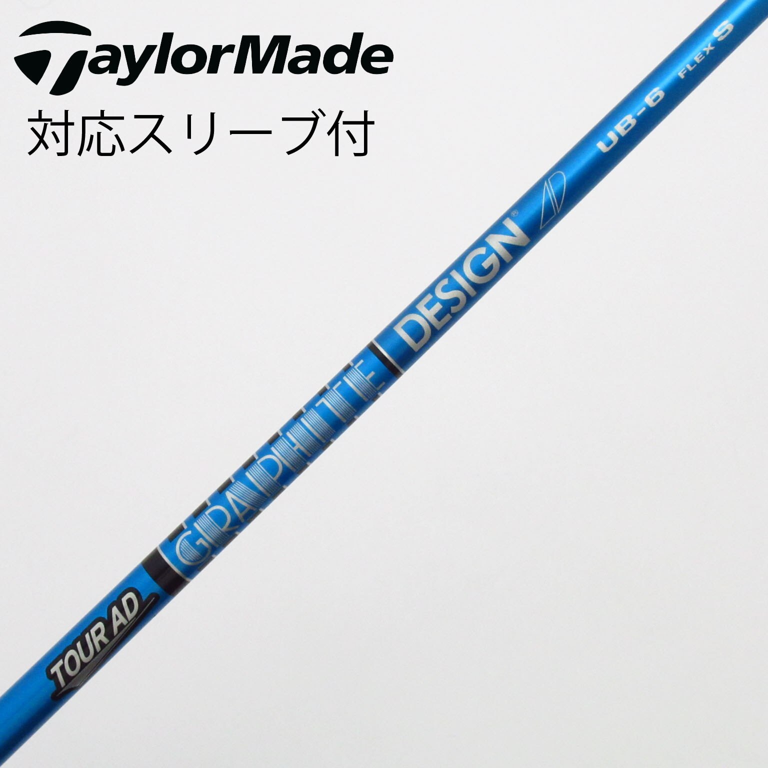 中古】Tour AD UB シャフト・スリーブ (グラファイトデザイン) Tour AD