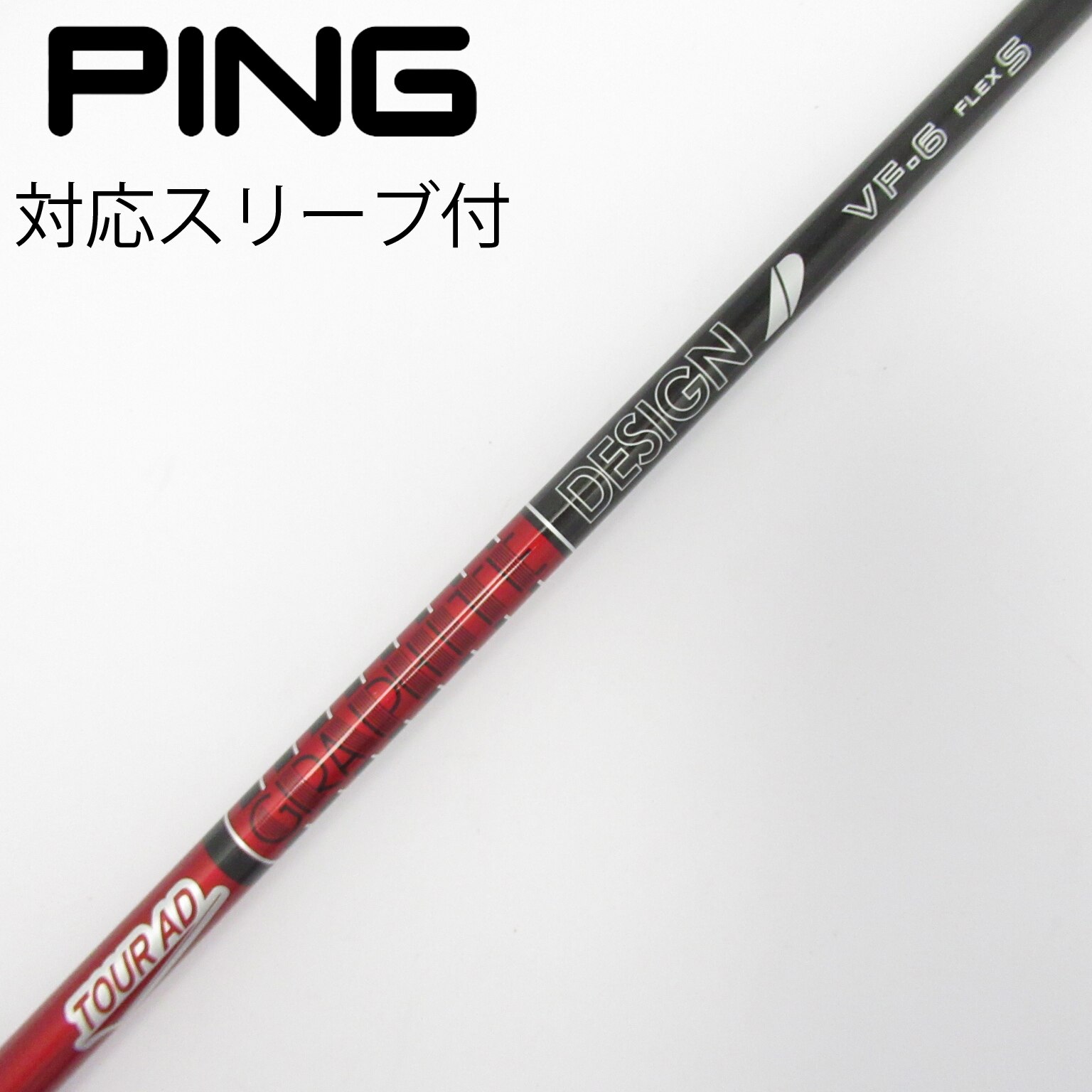 中古】Tour AD VF シャフト・スリーブ (グラファイトデザイン) Tour AD