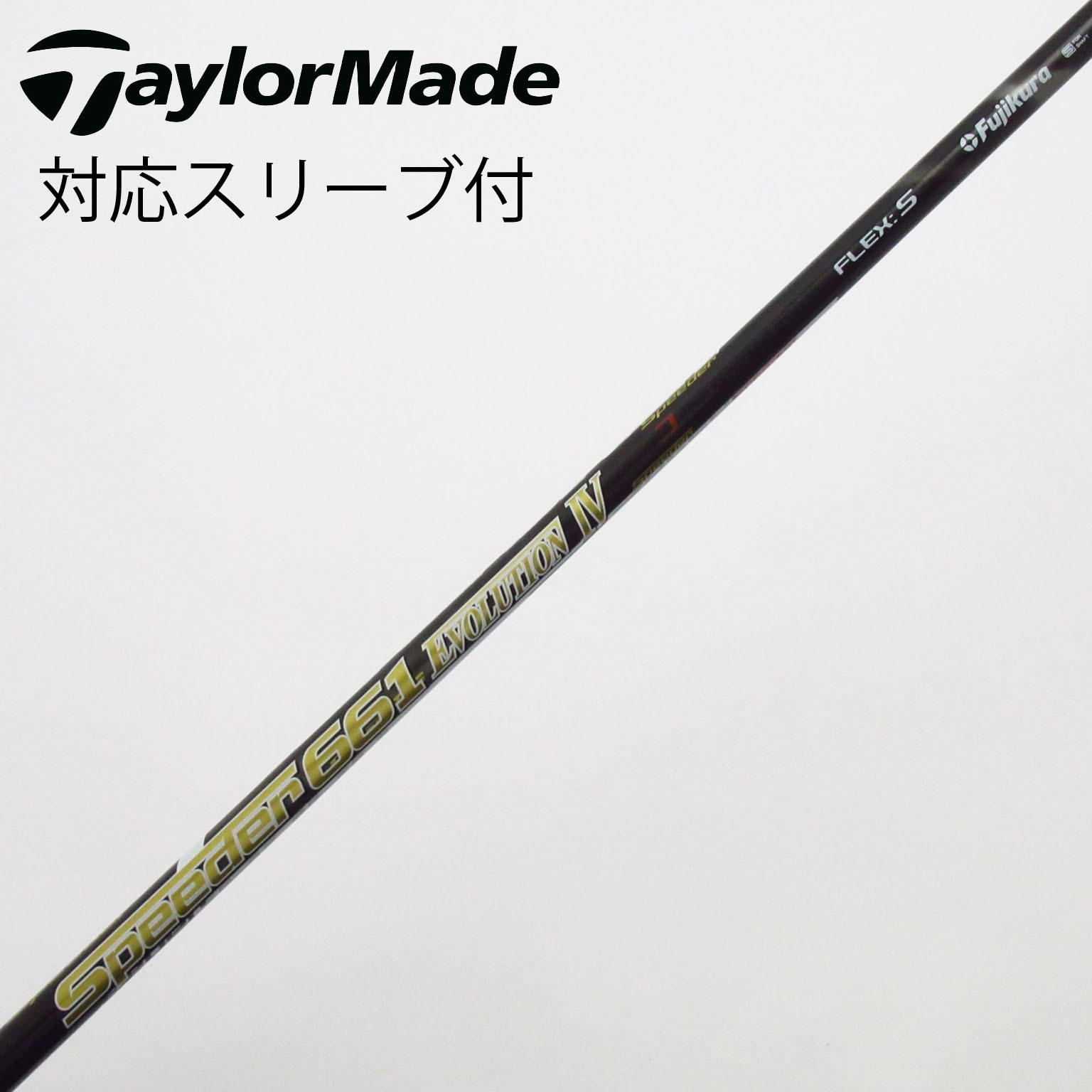 中古】Speeder EVOLUTION IV シャフト・スリーブ (フジクラ