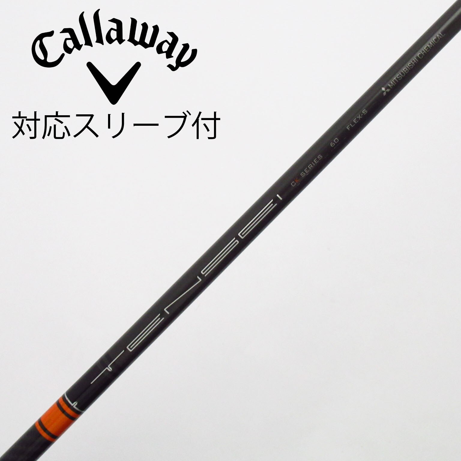中古】TENSEI CK Pro Orange シャフト・スリーブ (三菱ケミカル