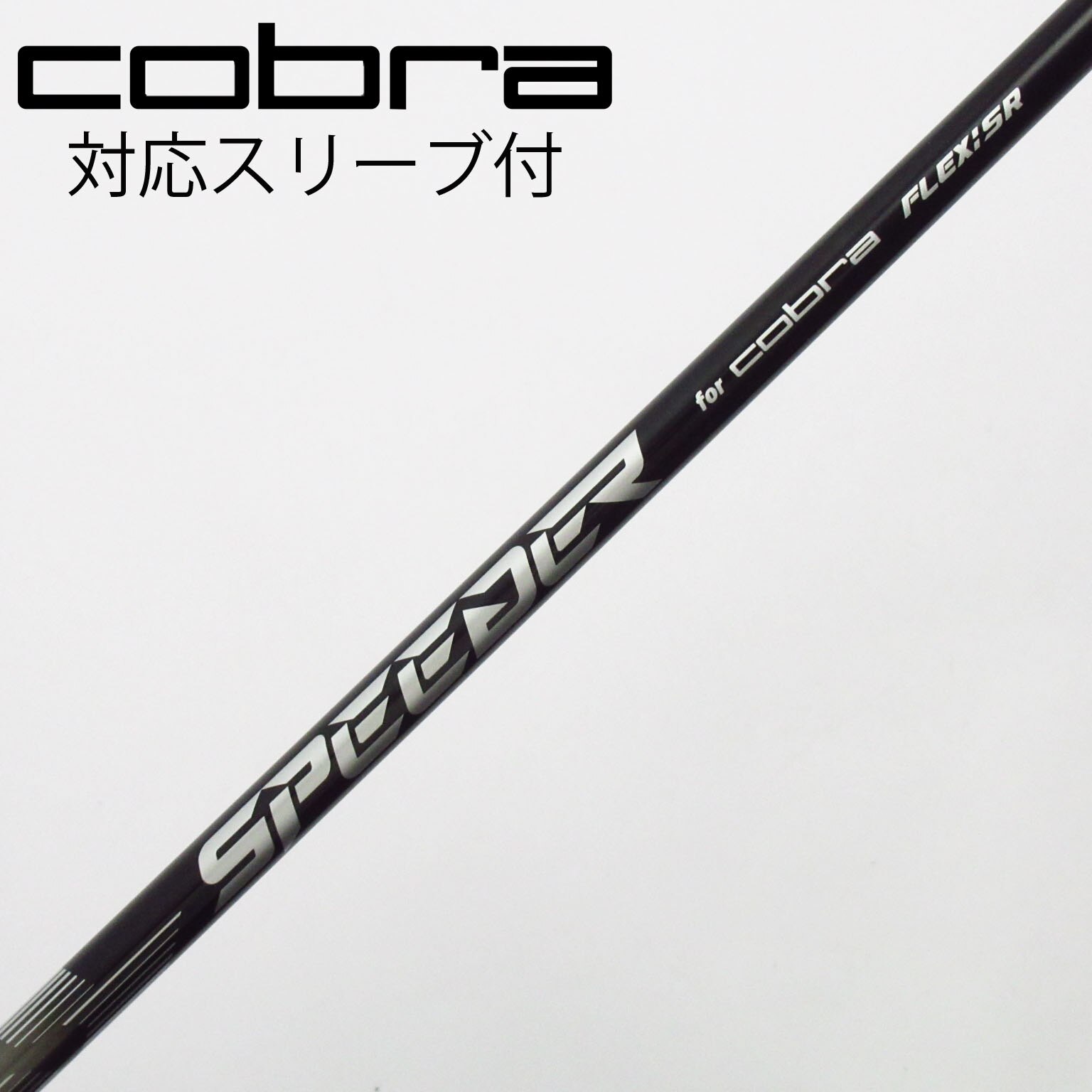 中古】コブラ 純正シャフト フェアウェイウッド用_スリーブ付 Speeder