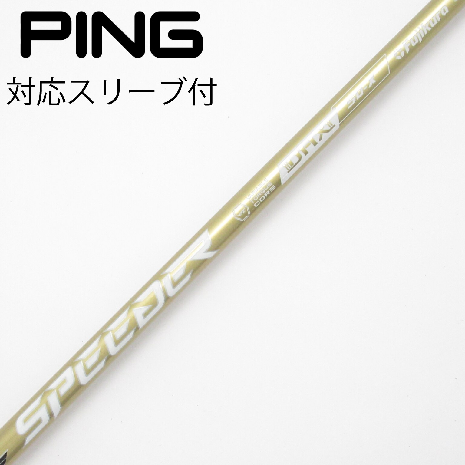 中古】スピーダーNXゴールド シャフト・スリーブ (フジクラ