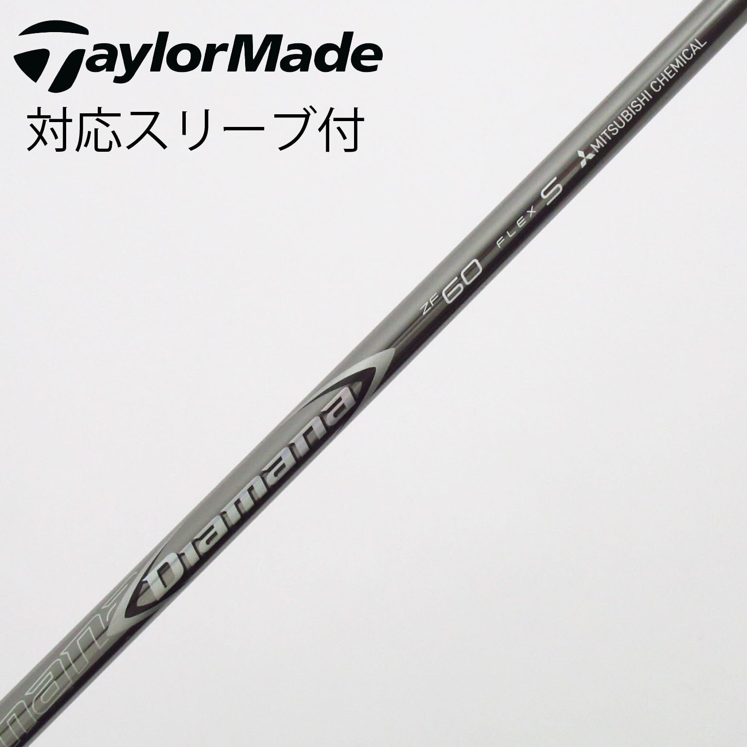 中古】Diamana ZF シャフト・スリーブ (三菱ケミカル) Diamana 通販