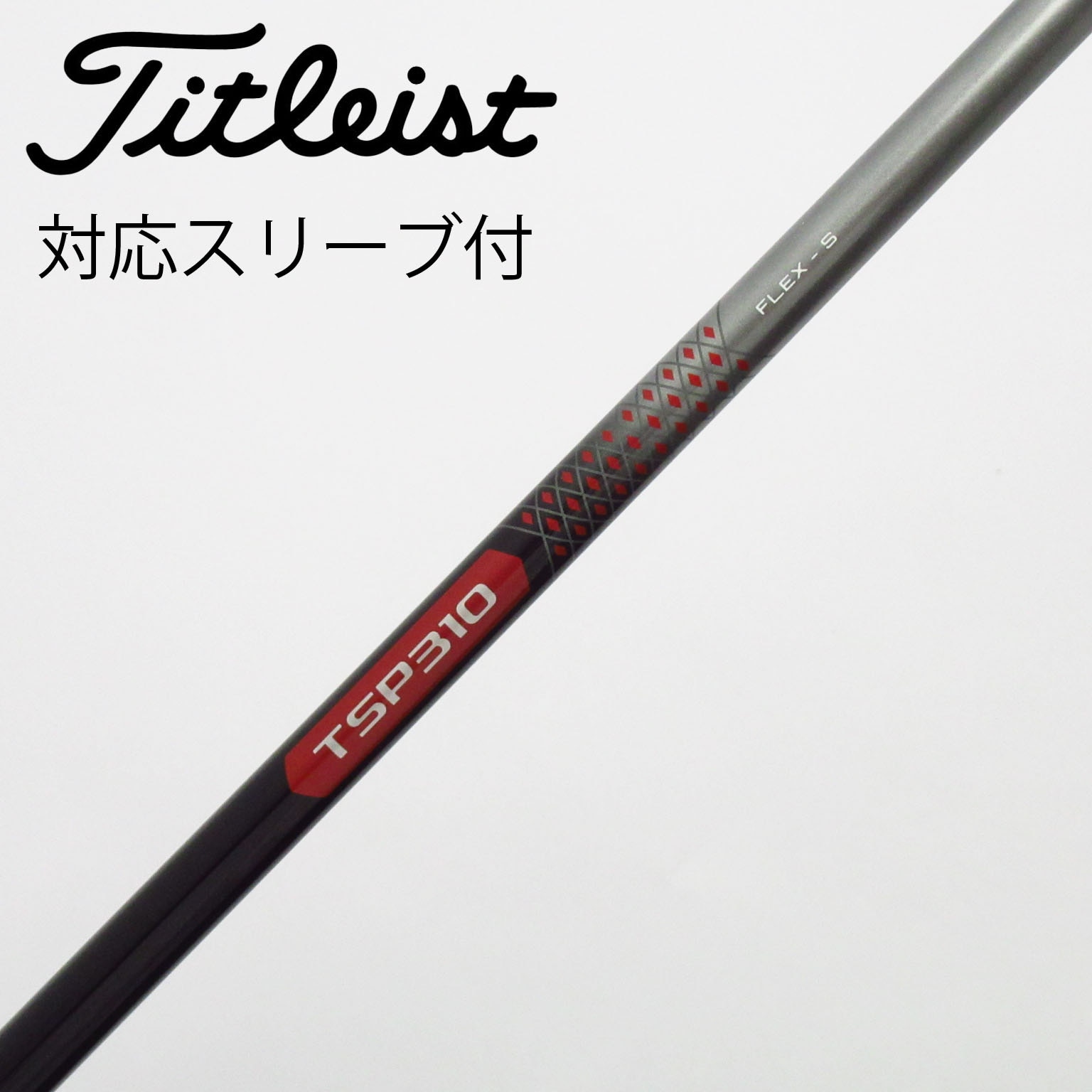 中古】タイトリスト 純正シャフト ドライバー用_スリーブ付 TSP310 60