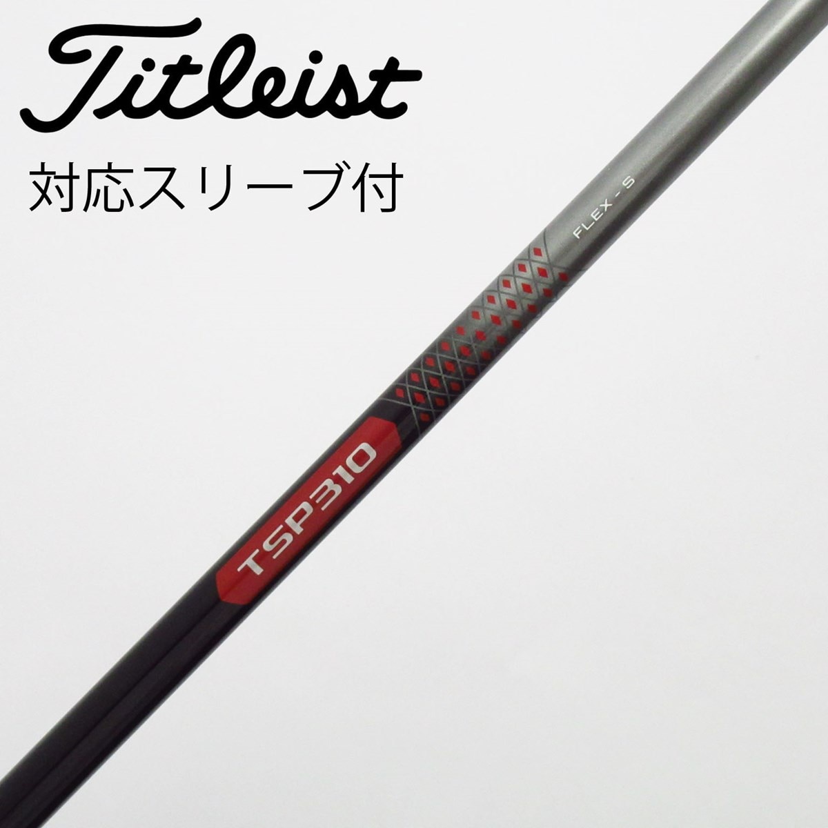 中古】タイトリスト 純正シャフト ドライバー用_スリーブ付 TSP310 60