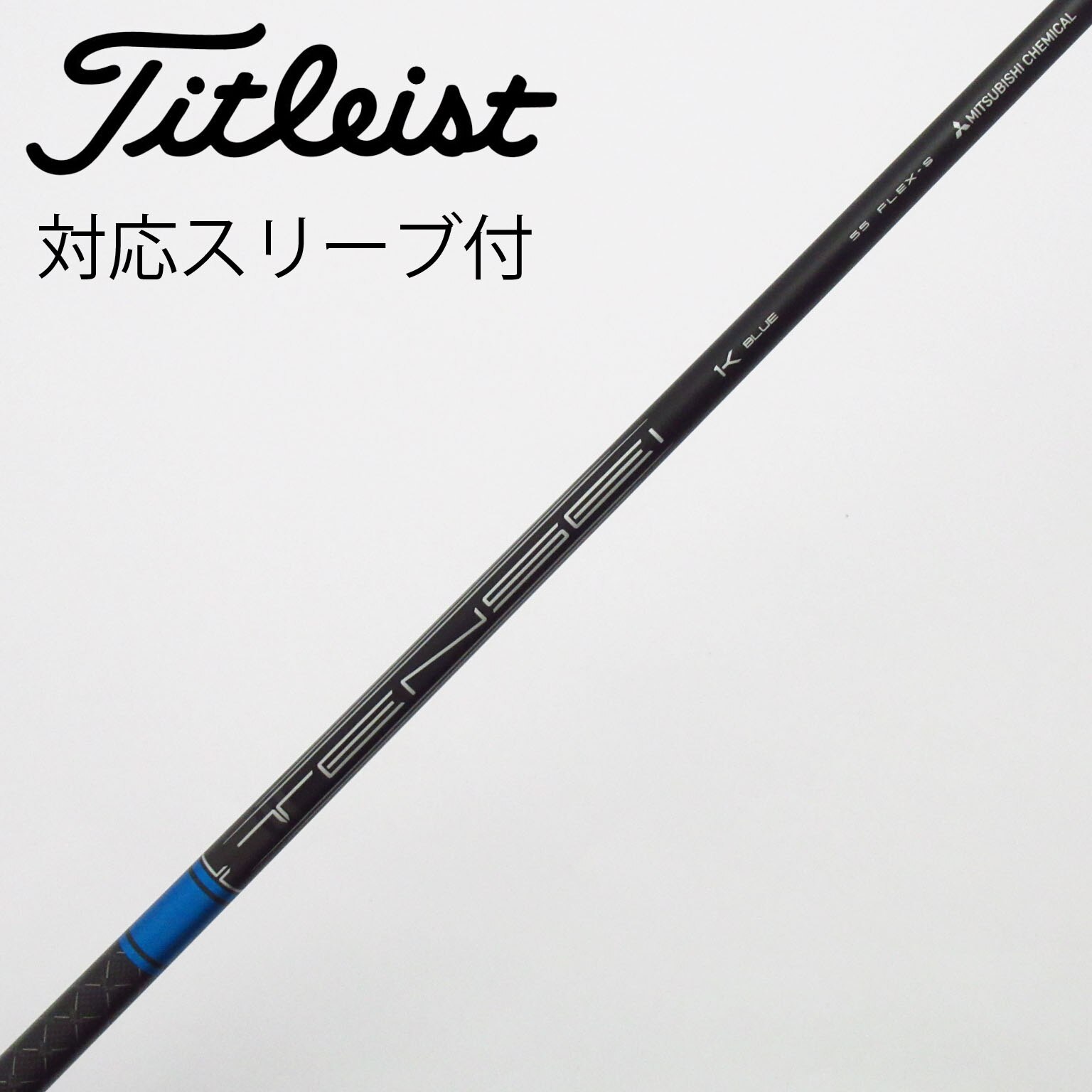 中古】純正シャフト ドライバー用_スリーブ付 TENSEI 1K BLUE 55 S C