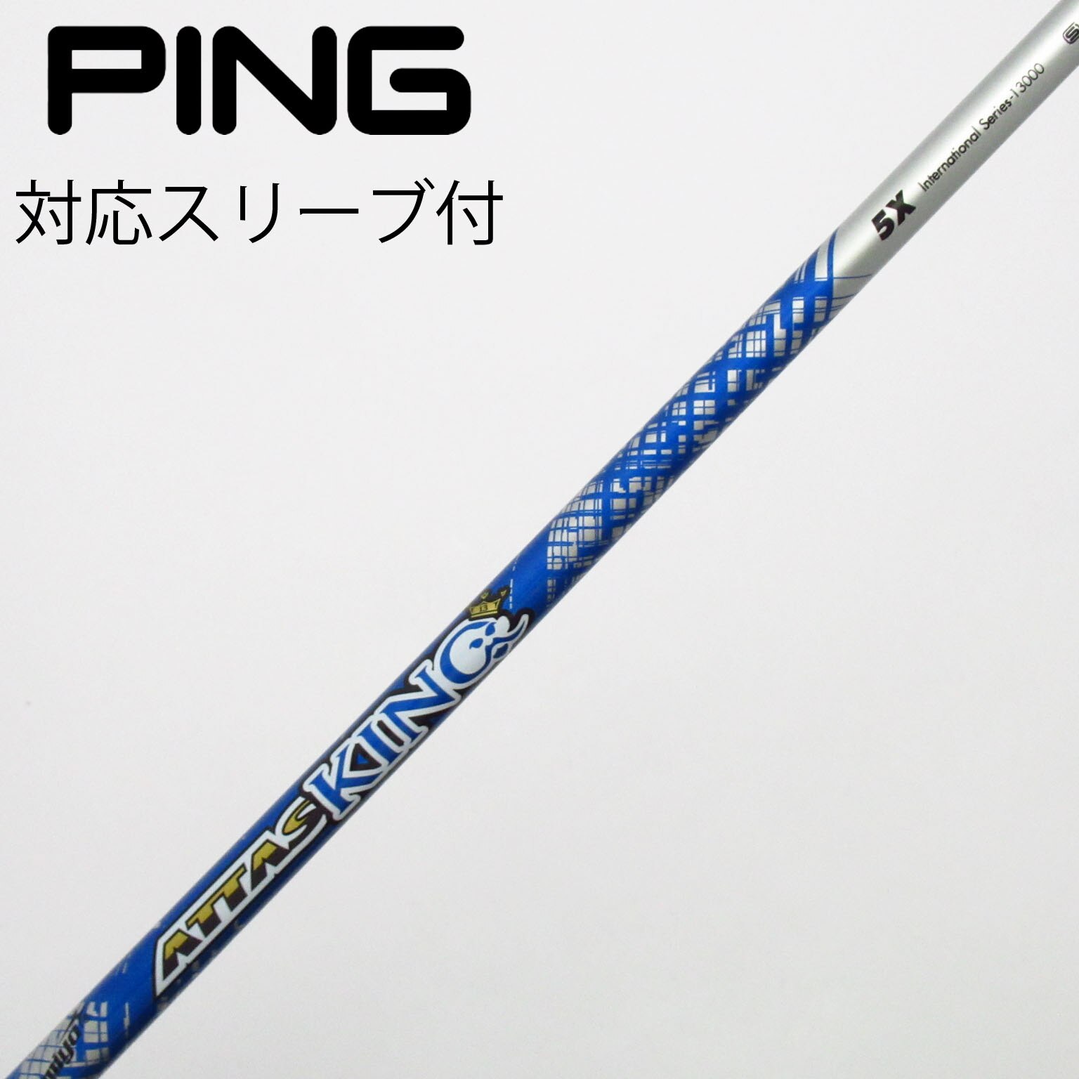 マミヤ ATTAS KING ドライバー用シャフト　ピンスリーブ付 5R 中古】ATTAS KING ドライバー用_スリーブ付 ATTAS KING 5 X C(シャフト