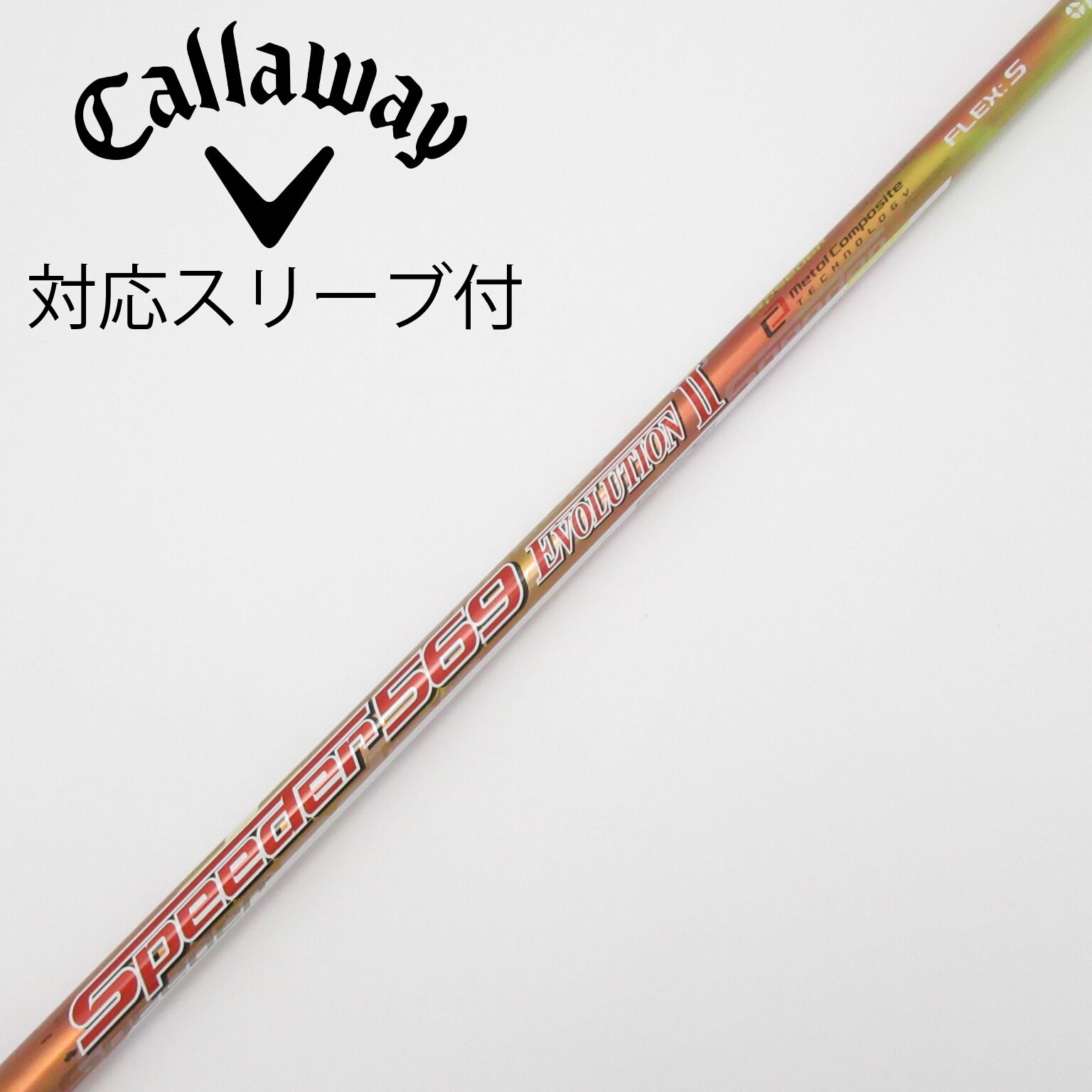 中古】Speeder EVOLUTION II シャフト・スリーブ (フジクラ