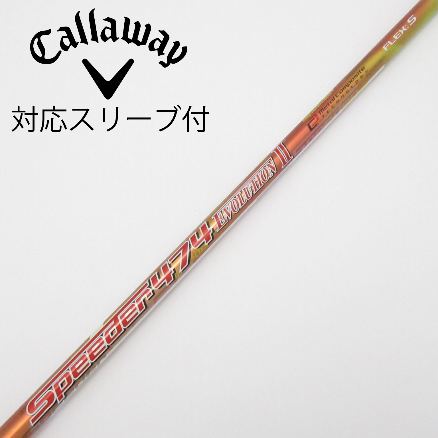 中古】Speeder EVOLUTION II シャフト・スリーブ (フジクラ