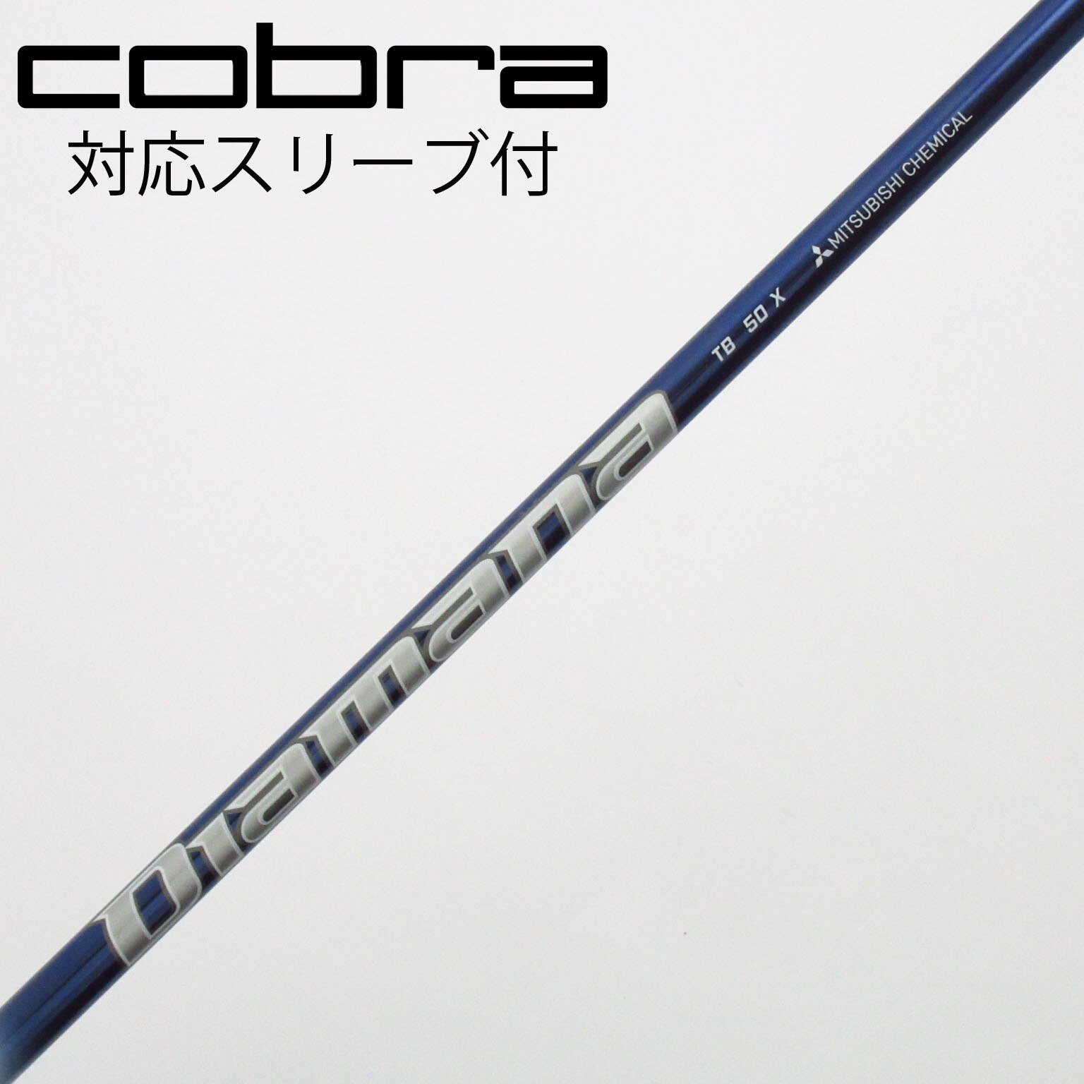 中古】Diamana(ディアマナ) シャフト・スリーブ (三菱ケミカル) 通販