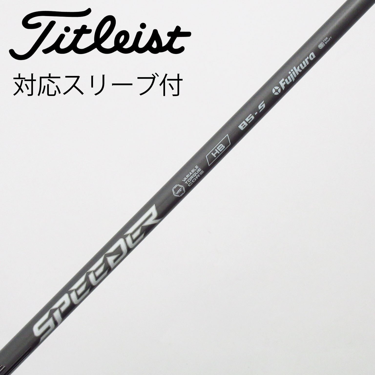 美品‼️フジクラユーティリティ85（SR）の2セット販売 中古】フジクラ シャフト ユーティリティ用_スリーブ付 Speeder NX HB