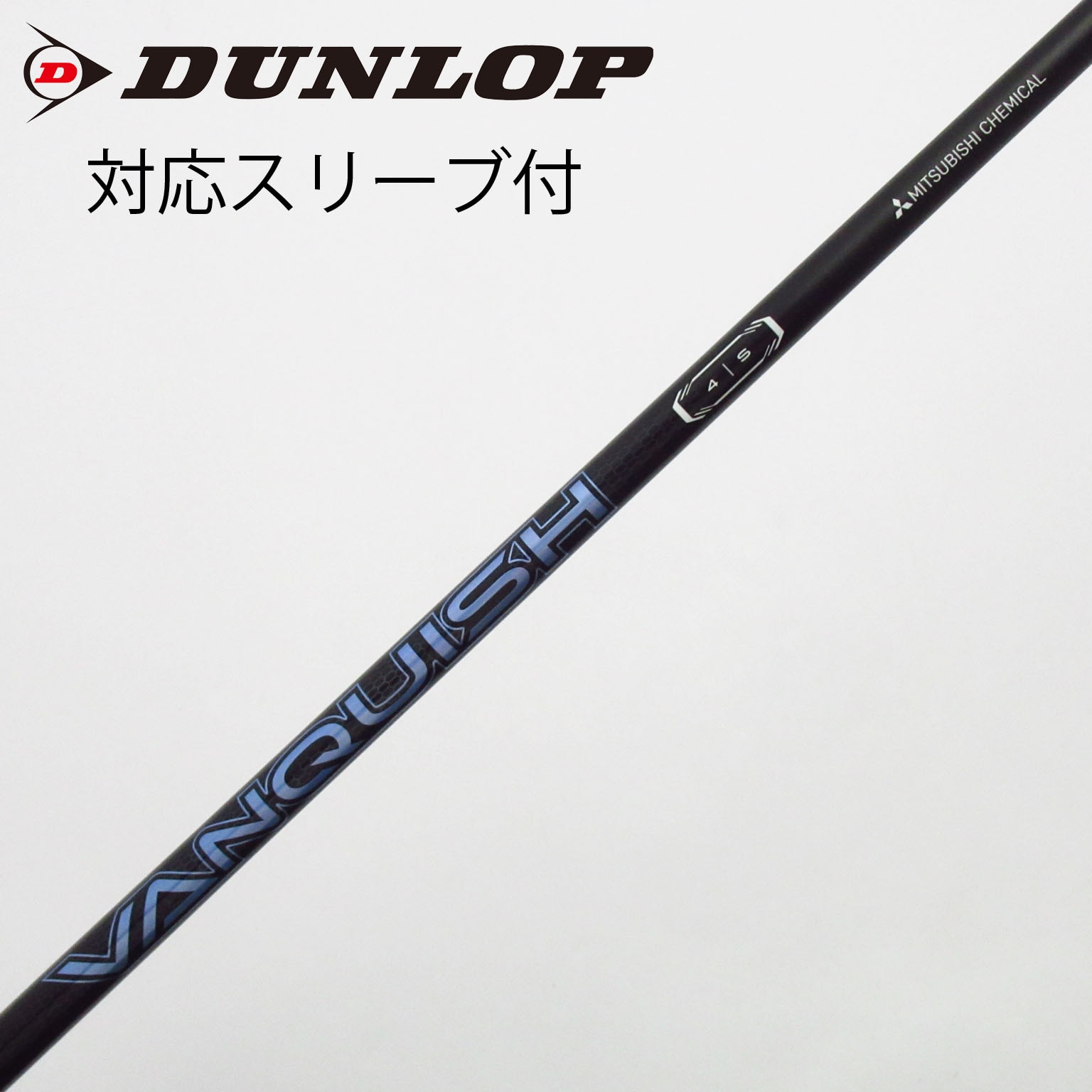 中古】VANQUISH(ヴァンキッシュ) シャフト・スリーブ (三菱ケミカル