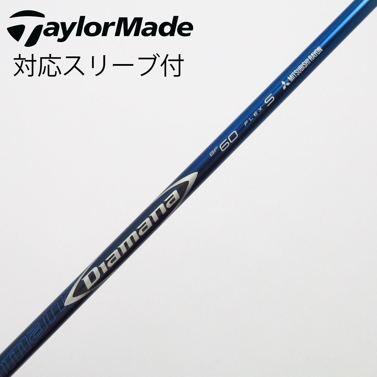 中古】Diamana(ディアマナ) シャフト・スリーブ (三菱ケミカル) 通販