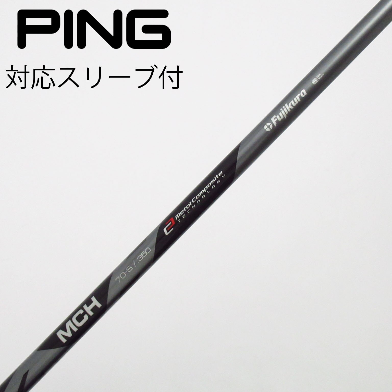 中古】フジクラ シャフト ユーティリティ用_スリーブ付 MCH 70 中古】フジクラ シャフト ユーティリティ用_スリーブ付 MCH 70