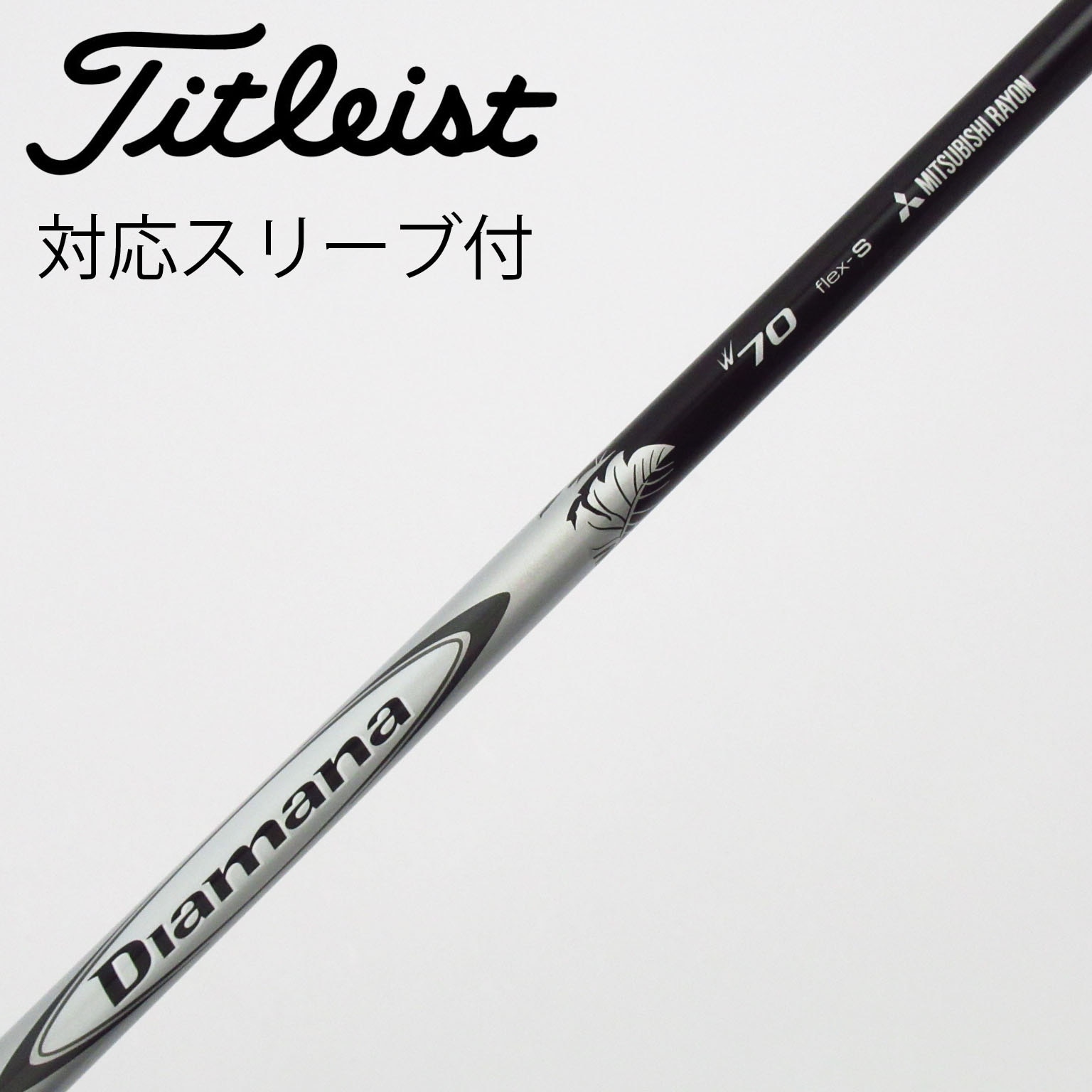 Diamana Wシリーズ Flex-S W70 FW用 【公式通販】