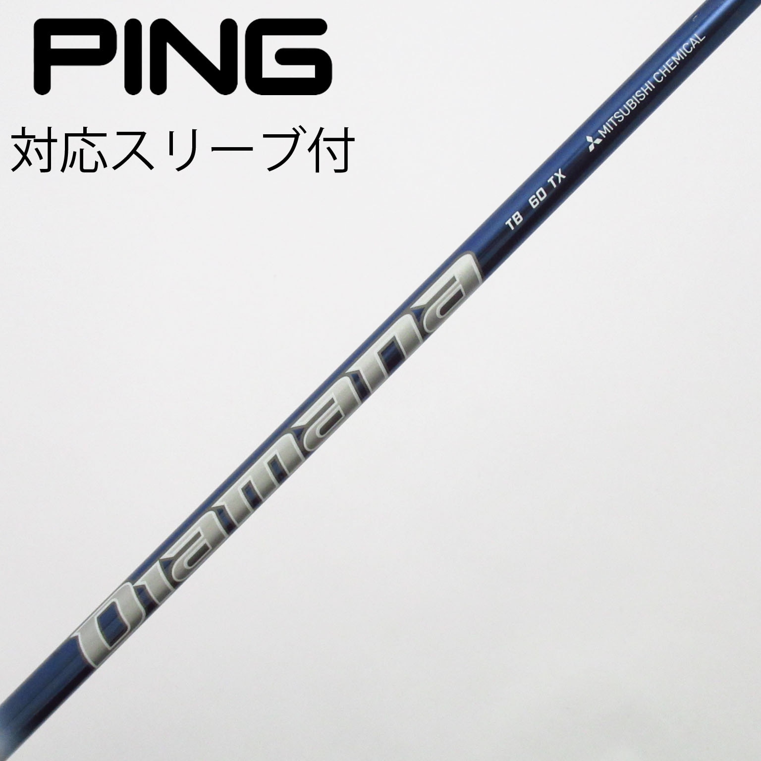 中古】Diamana TB シャフト・スリーブ (三菱ケミカル) Diamana 通販